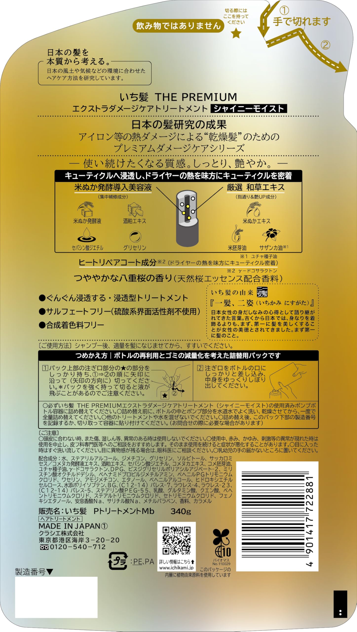 이발 THE PREMIUM [샤이니 모이스트] 엑스트라 데미지 케어 도입 미용액 in 트리트먼트 리필 340g | 컨디셔너 헤어 케어 남성 여성