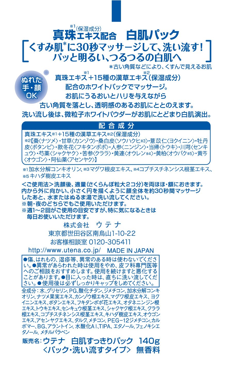 우테나 흰 피부 팩 (씻어 내는 타입) 140g