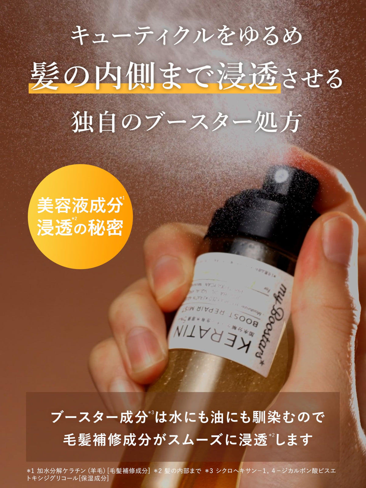 My Boostars ブースターヘアミスト ケラチン 髪の導入美容液 90ml ダメージリペア