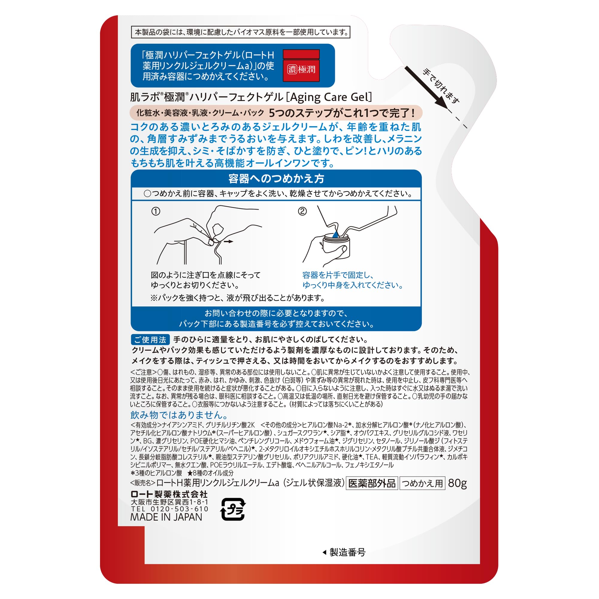 Hada Labo Gokujun Hari Perfect Gel Refill [Quasi-drug] Unscented 80 grams