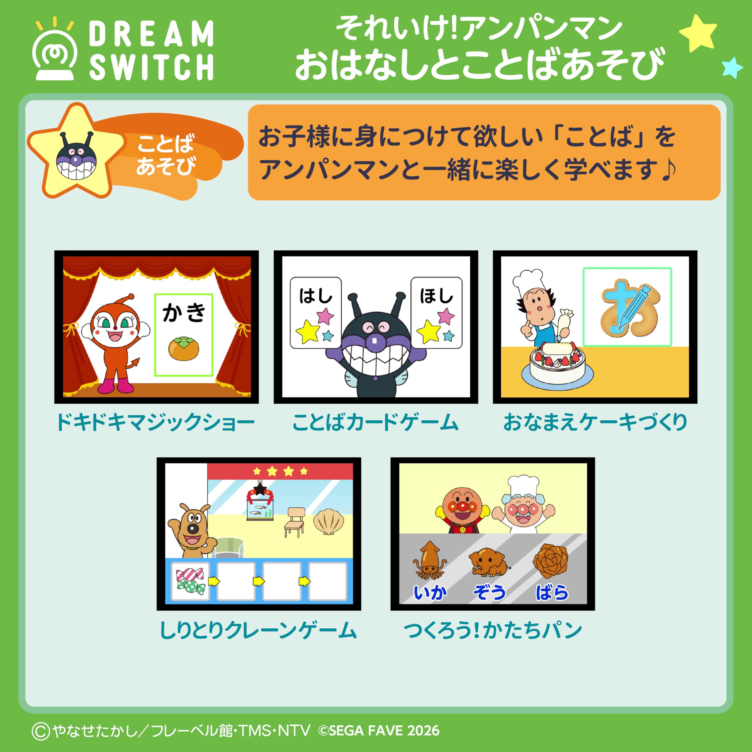 Sega FAVE (SEGA FAVE) DREAM SWITCH (Dream Switch) exclusive software Go! Anpanman Good Night Series 1 Story and Word Play