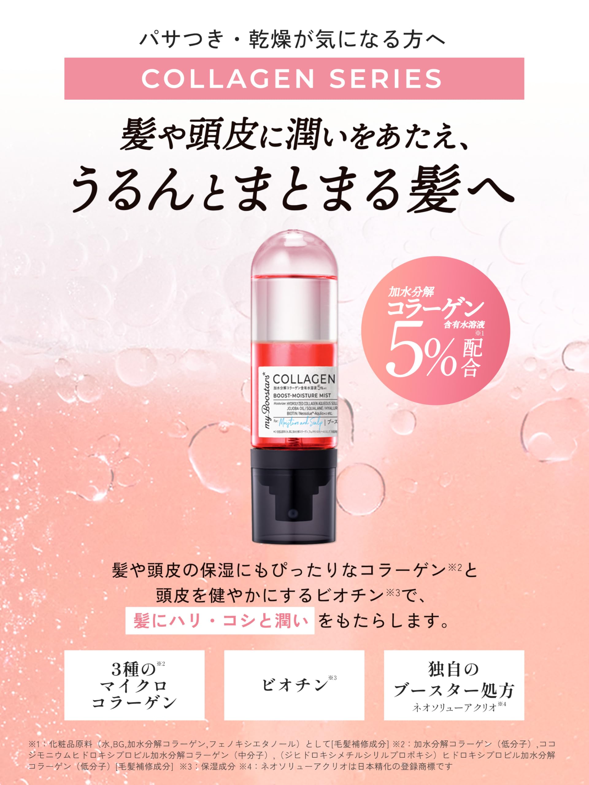 My Boostars 부스터 헤어 미스트 콜라겐 헤어 도입 미용액 90ml 스컬프 & 모이스처