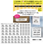 이름 프린트 공방 개호용 이름 논 다림질 씰【의류의 태그에 붙일 수 있다】63장 다림질 불필요!이름들이 큰 심플 무지 세탁 OK 시설 데이 서비스