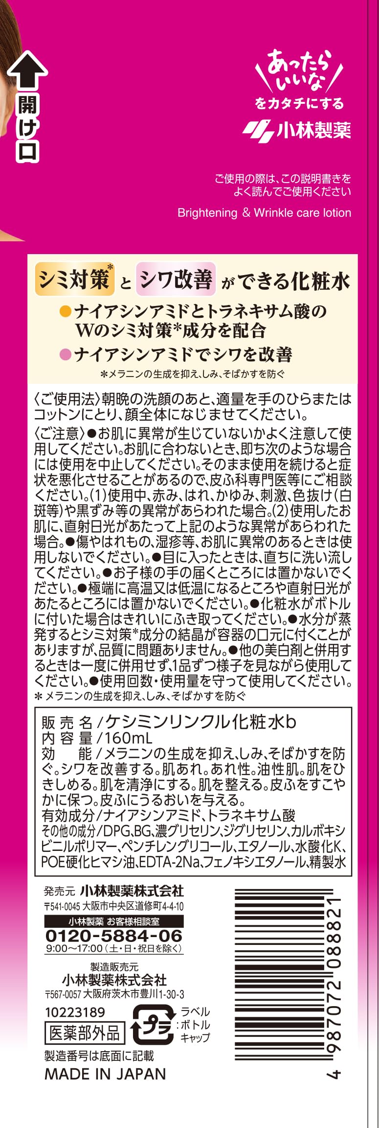 [케시민] 케시민 링클 케어 플러스 화장수 본체【니아신아미드와 트라넥삼산 배합】【얼룩 예방 주름 개선】[고바야시 제약]의약부외품 (160ml)
