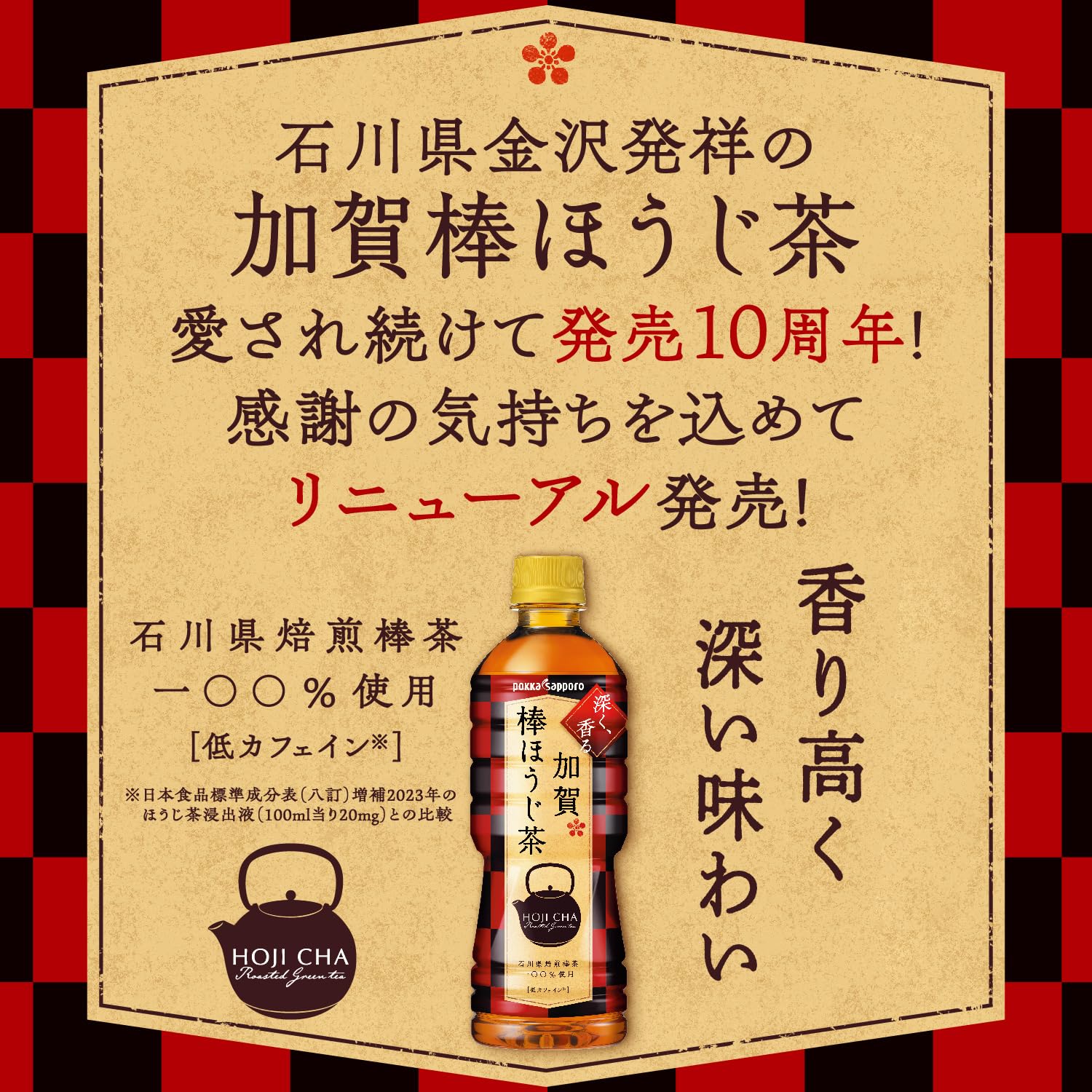 포카 삿포로 가가봉 호지 차 525ml PET 라벨리스 × 24 책 저카페인 가나자와 발상 국산 봉차 100 % 사용