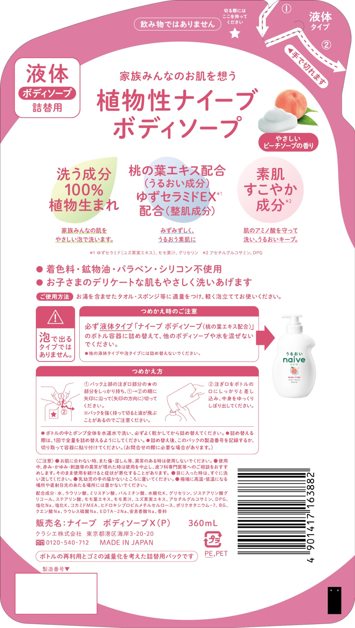 Naive body soap (contains peach leaf extract) refill