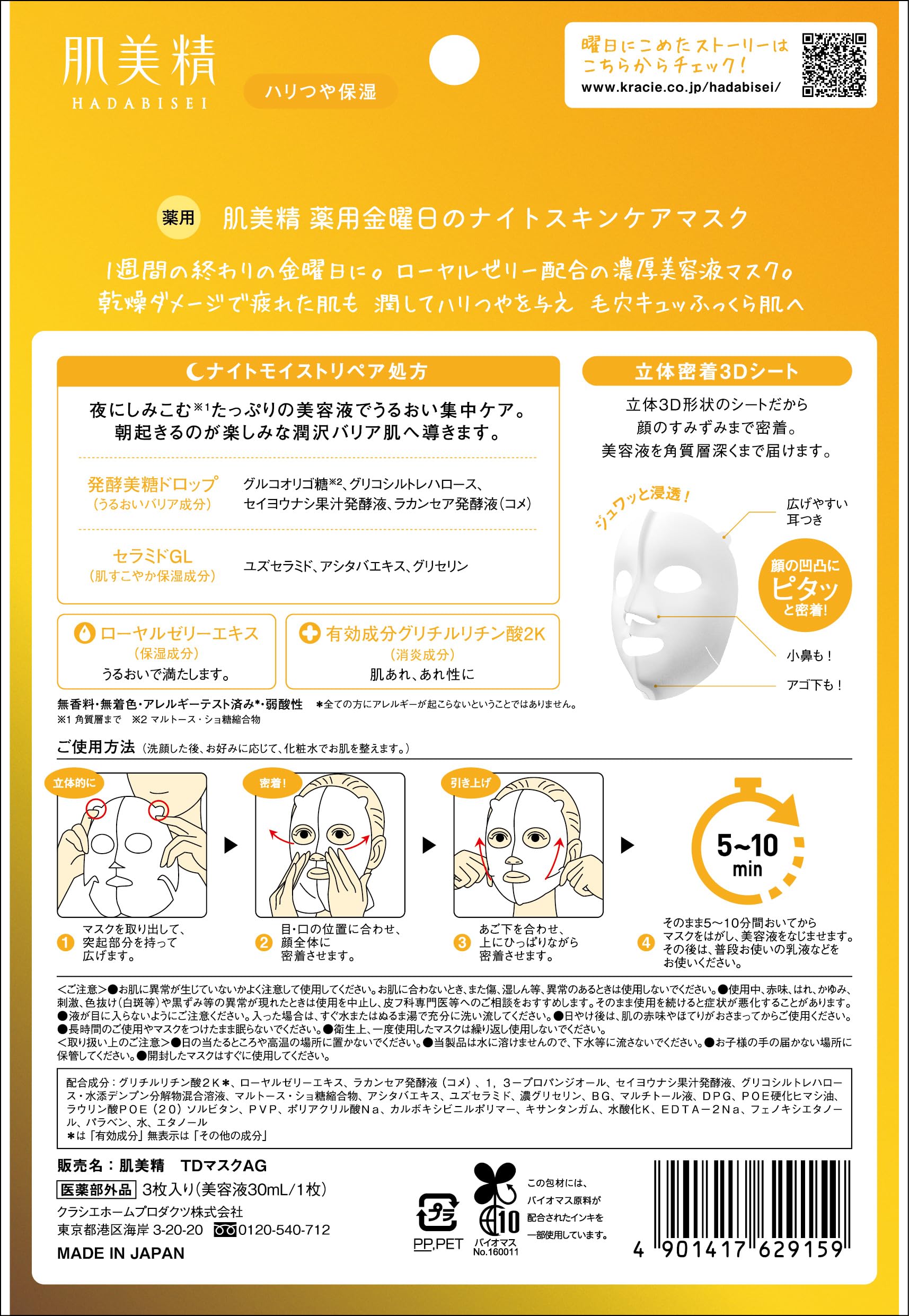 피부 미정 【의약 부외품】 약용 금요일 나이트 스킨 케어 마스크 3 장 | 야간 미용 탄력 모공 보습 로얄 젤리 미용액 스킨 케어 시트 마스크 시트 팩 페이스 팩 팩