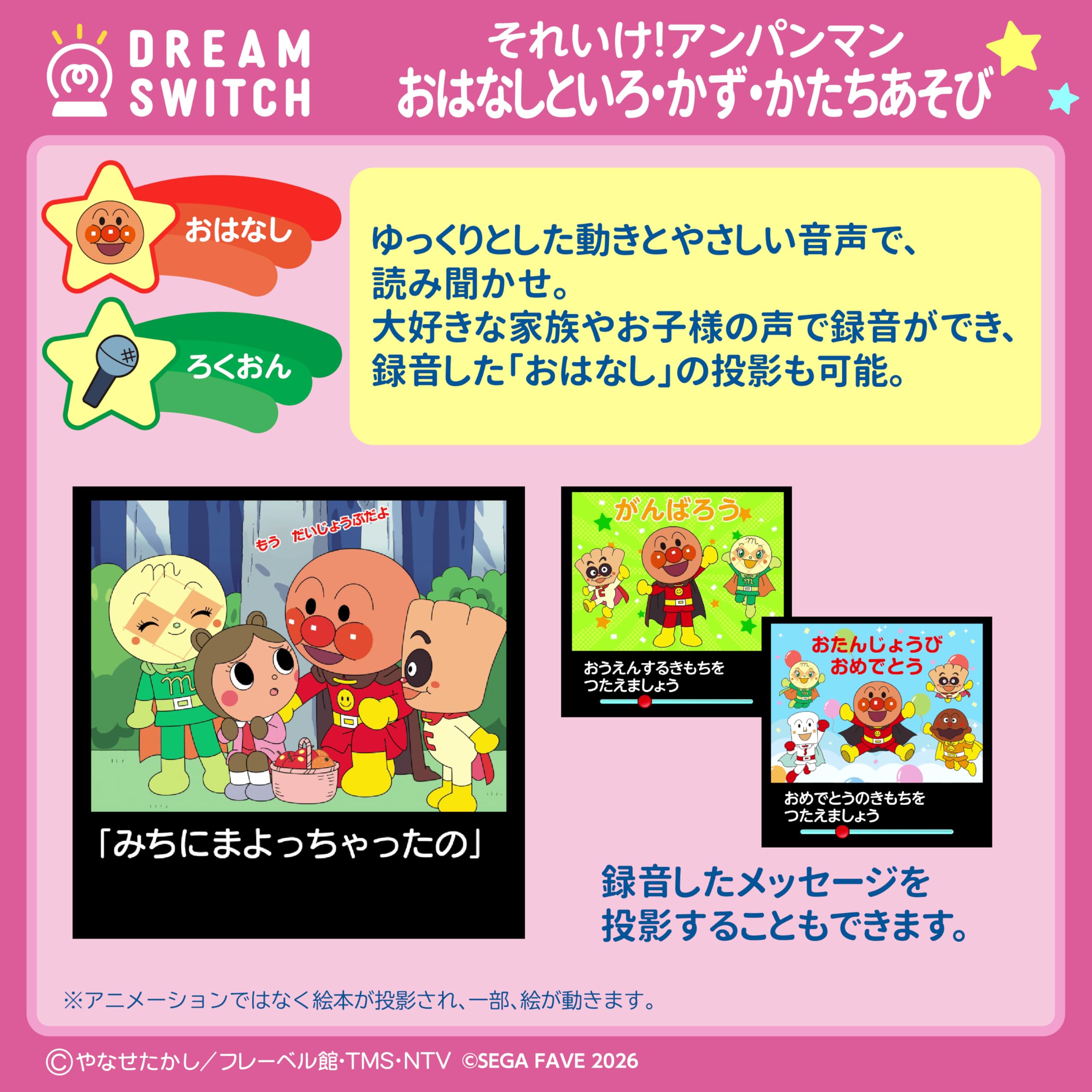 Sega FAVE (SEGA FAVE) DREAM SWITCH (Dream Switch) exclusive software Go! Anpanman Good Night Series 3 Story and Color/Kazu/Shape Play