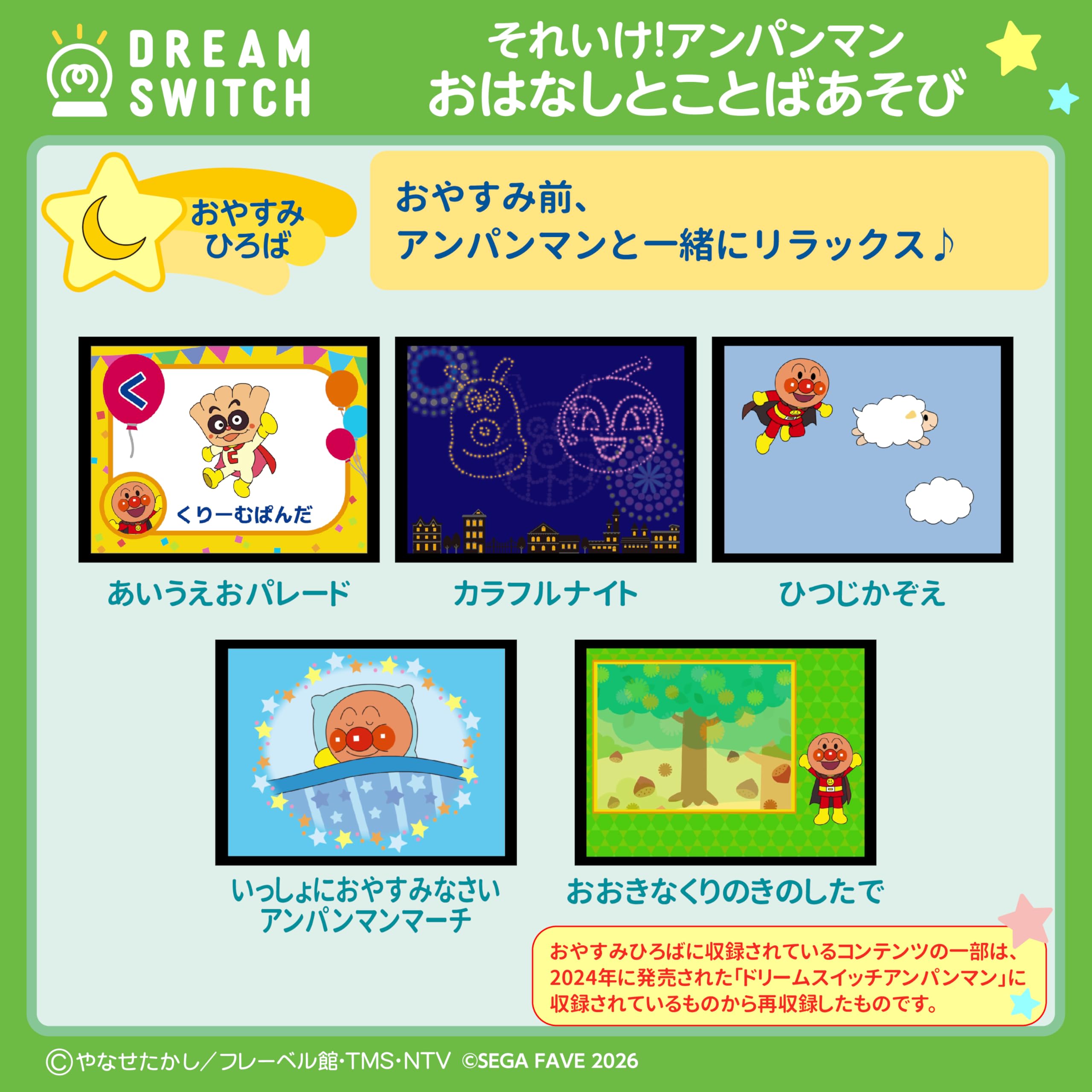 Sega FAVE (SEGA FAVE) DREAM SWITCH (Dream Switch) exclusive software Go! Anpanman Good Night Series 1 Story and Word Play