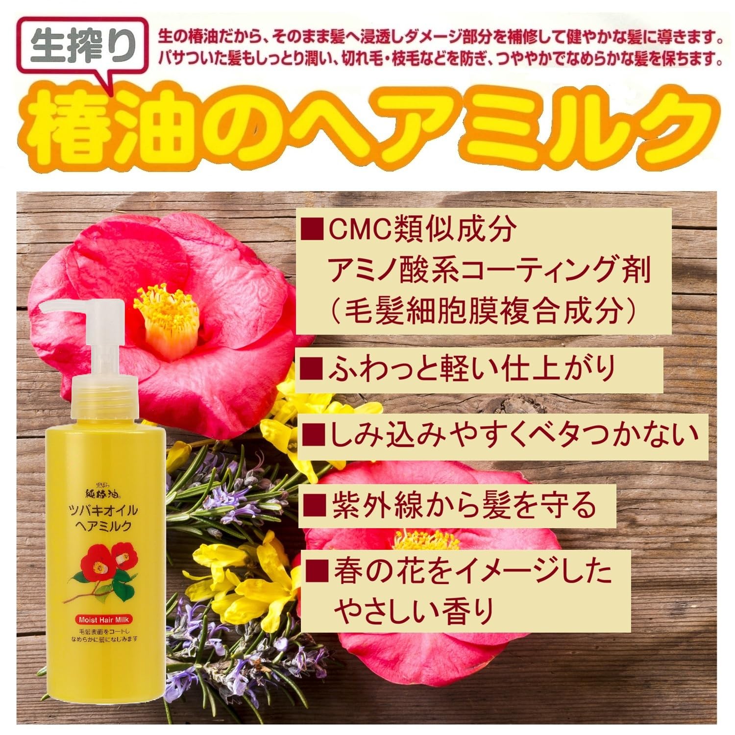 검은 장미 본점 동백 오일 헤어 밀크 150ml 부드러운 마루 마루 가벼운 마무리 보수 CMC 유사 성분 플로랄 향기