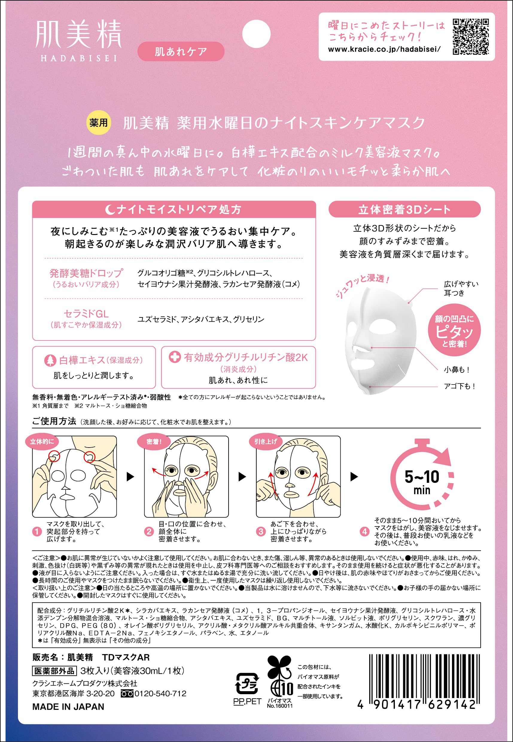 피부 미정 【의약 부외품】 약용 수요일의 나이트 스킨 케어 마스크 3 장 | 야간 미용 피부 거친 자작 나무 추출물 미용액 스킨 케어 시트 마스크 시트 팩 페이스 팩 팩
