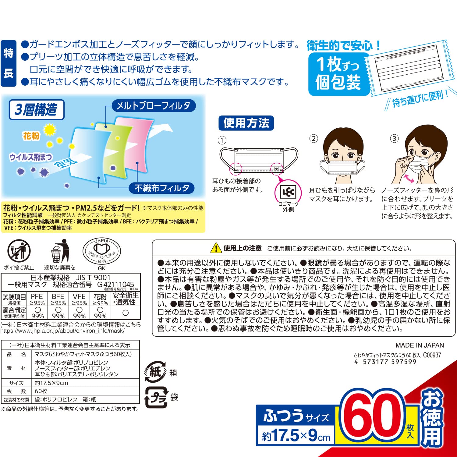 [렉]일본제 부직포 마스크 상쾌 피트 보통 사이즈 60장입(개 포장) 175×90mm /폭넓은 고무/JIS규격 적합/전국 마스크 공업회/VFE BFE PFE 99%가드/가드 엠보싱 가공으로 볼에 피트