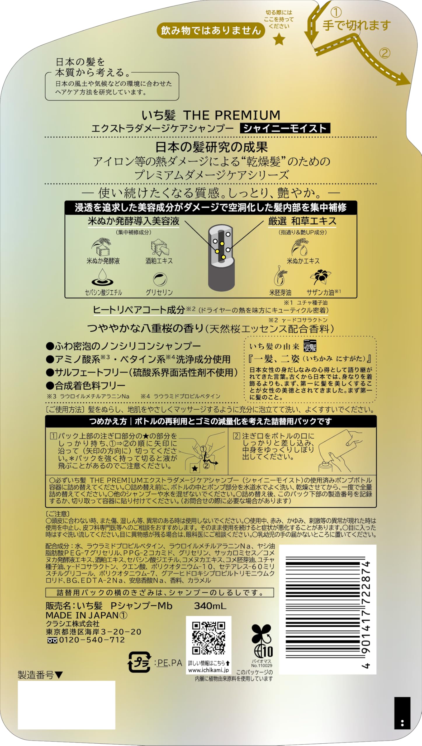 Ichikami THE PREMIUM [Shiny Moist] Extra Damage Care Introducing Serum in Shampoo Refill 340ml | Non-Silicone Hair Care