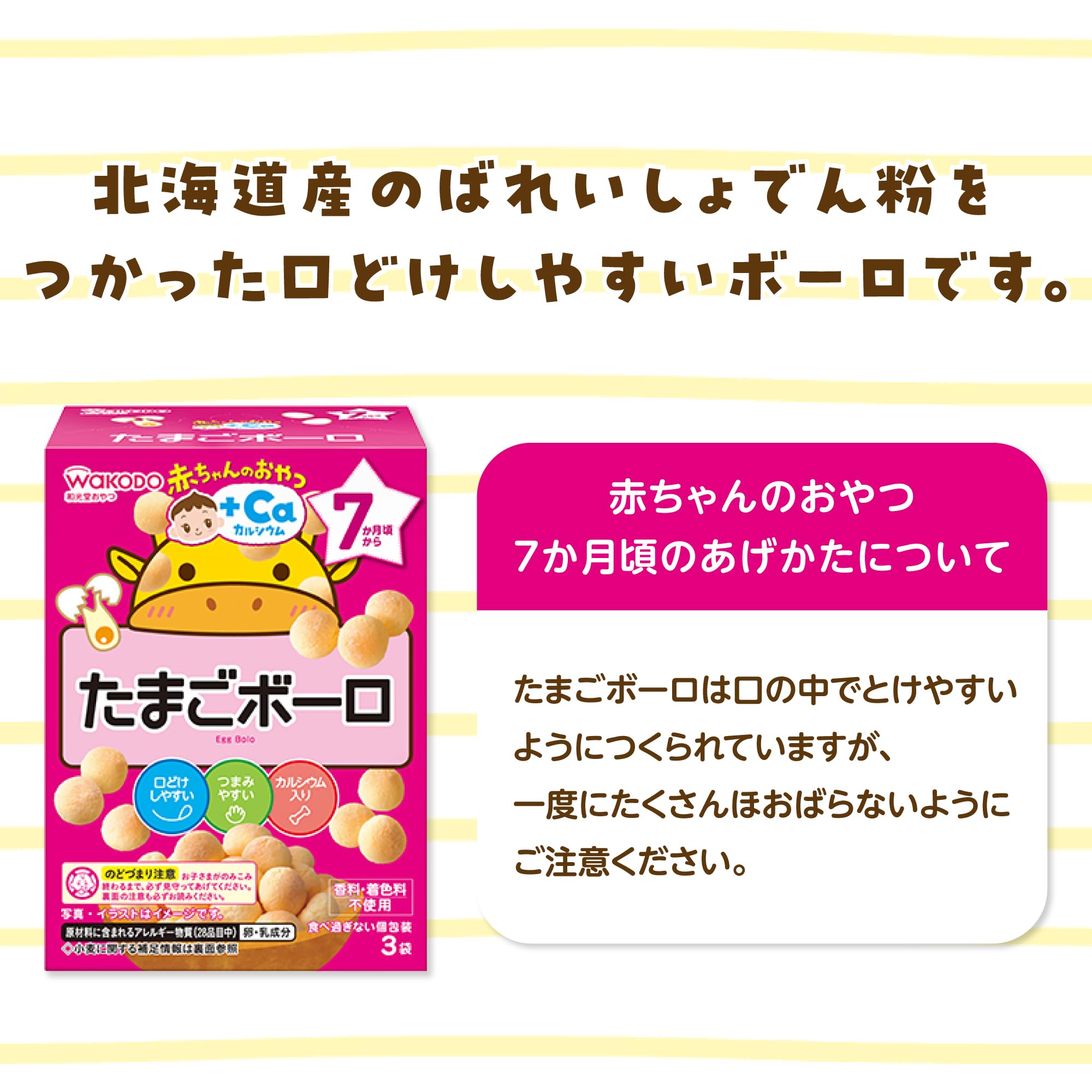 [Wakodo] Baby Snacks + Ca Calcium Egg Bolo 6 pieces [From around 7 months] Designed to be easy to put in the mouth Considering sweetness and salt content Individual packaging