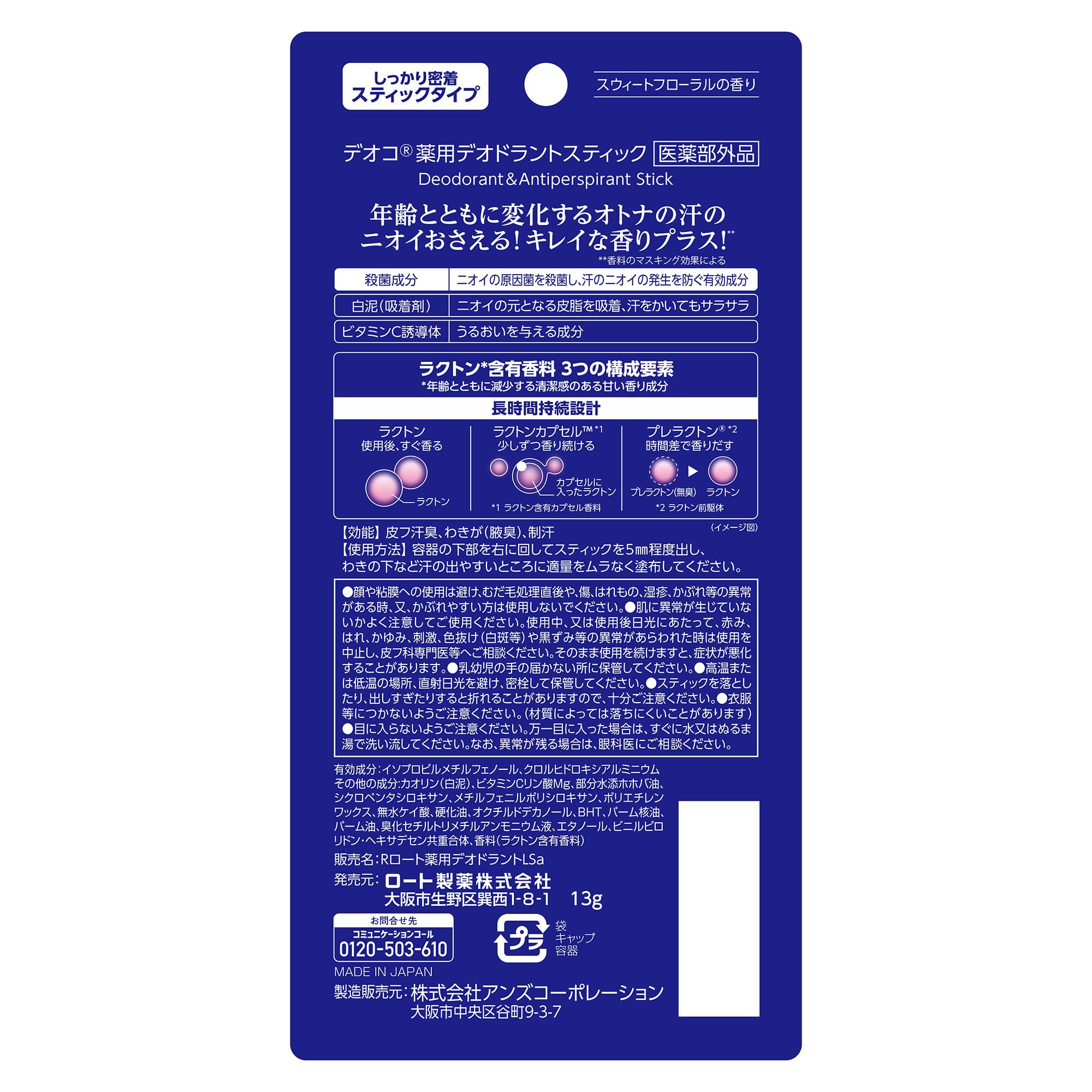 DEOCO Medicated Deodorant Stick 13g (Lactone Contains Sweet Floral Scent) [Quasi-drug]