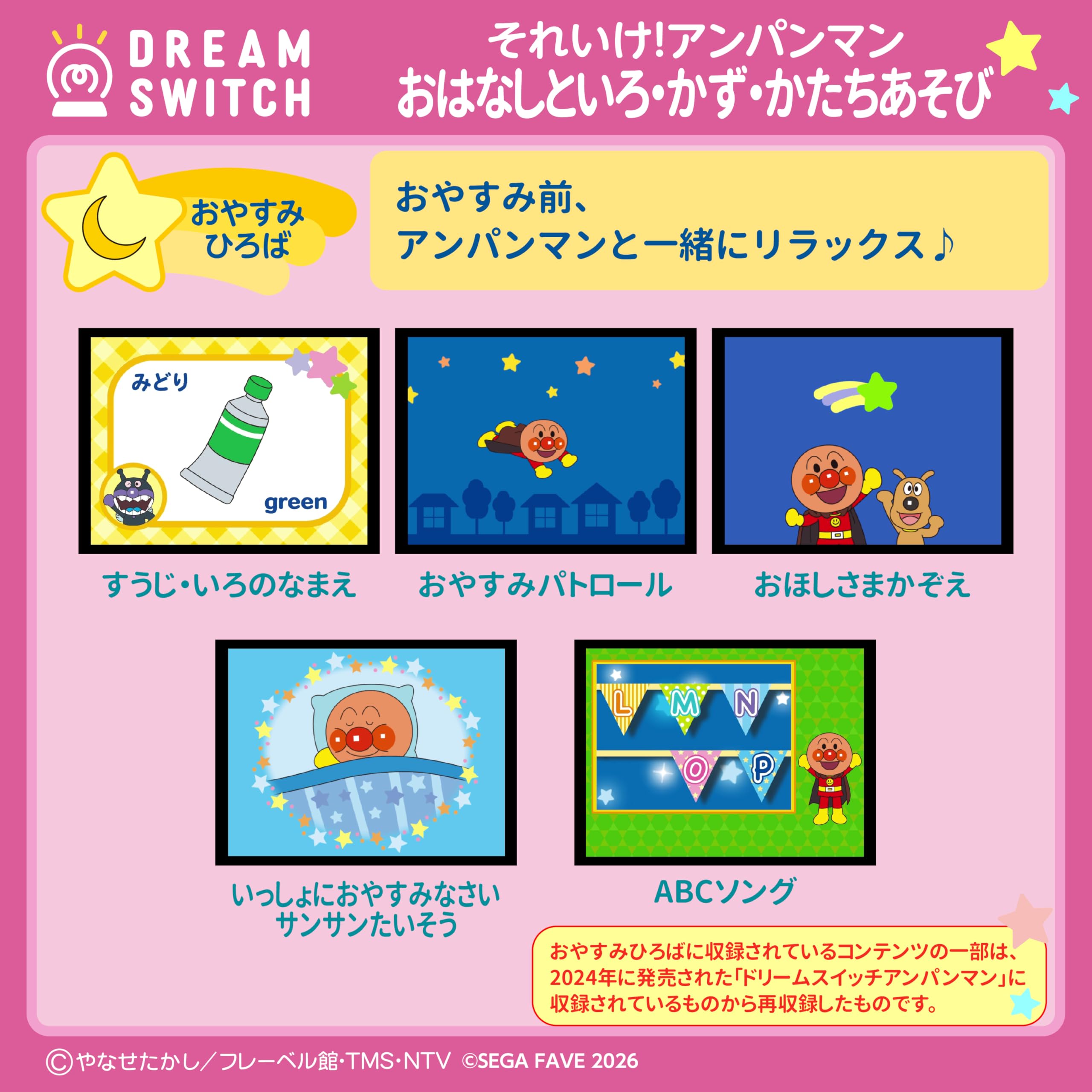Sega FAVE (SEGA FAVE) DREAM SWITCH (Dream Switch) exclusive software Go! Anpanman Good Night Series 3 Story and Color/Kazu/Shape Play