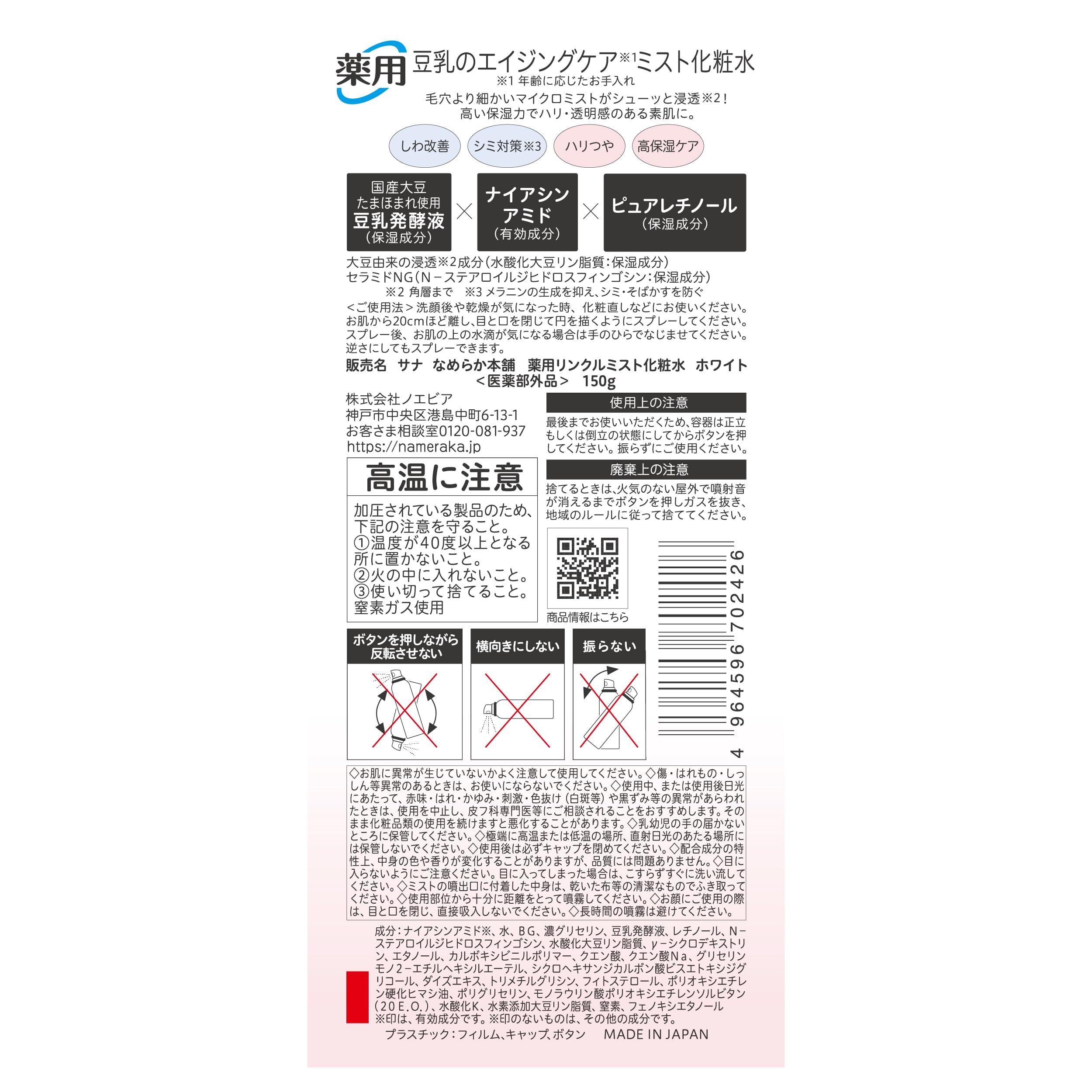 Nameraka Honpo Medicated Wrinkle Mist Lotion Soy Milk Isoflavone White 150g