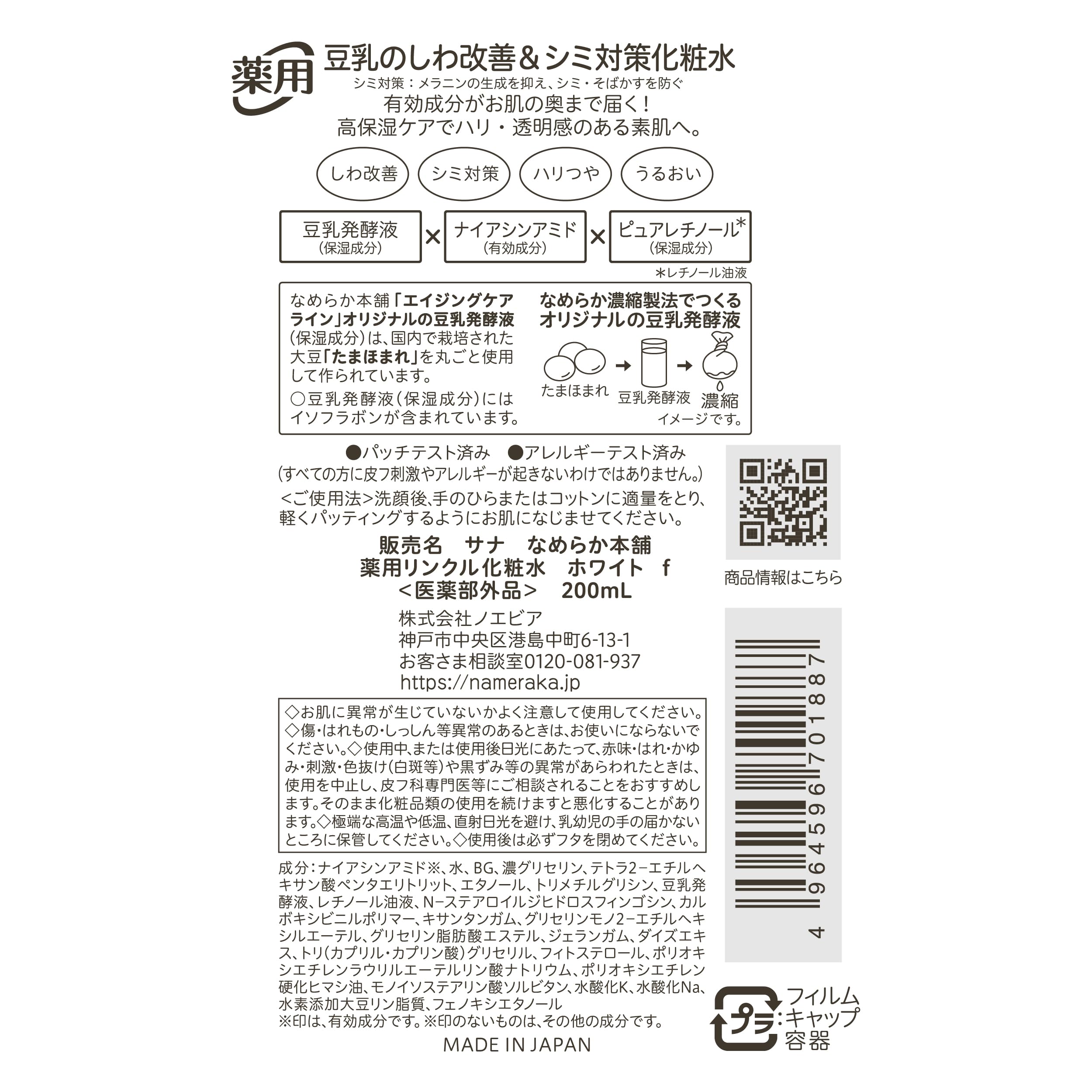 【의약 부외품】 매끄러운 본점 약용 링클 화장수 나이아신 아미드 퓨어 레티놀 화이트 200ml
