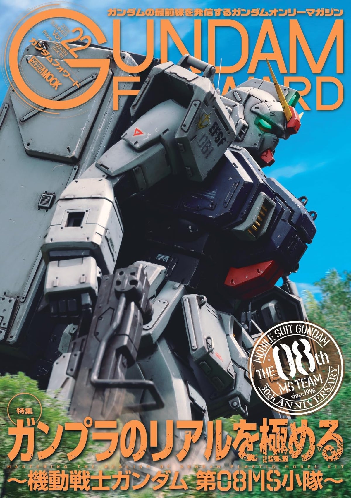 ガンダムフォワードVol.22 (HOBBY JAPAN MOOK)
