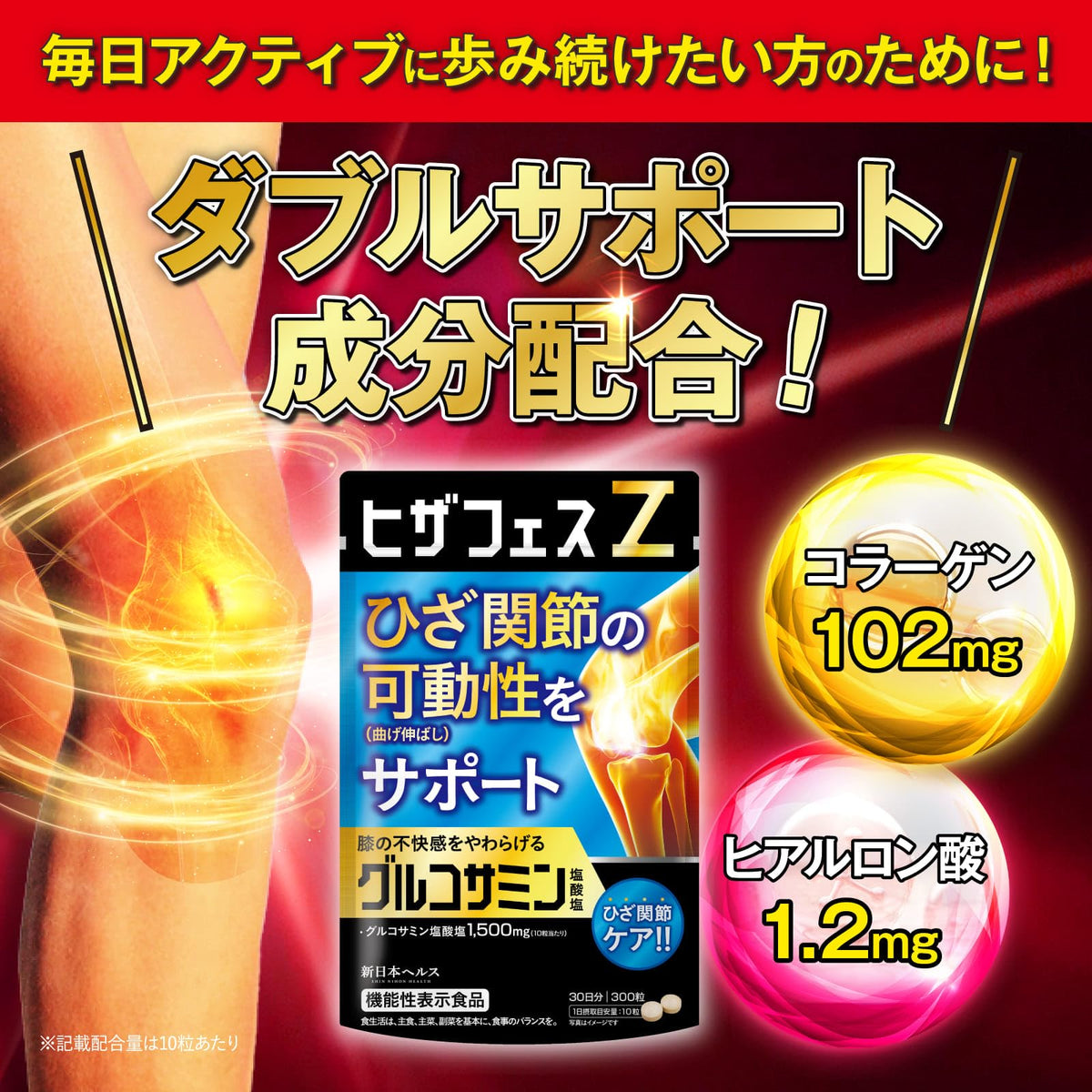 【기능성 표시 식품】 무릎 페스 Z 글루코사민 45,000mg 300 알 약 30 일분 무릎 관절 서포트