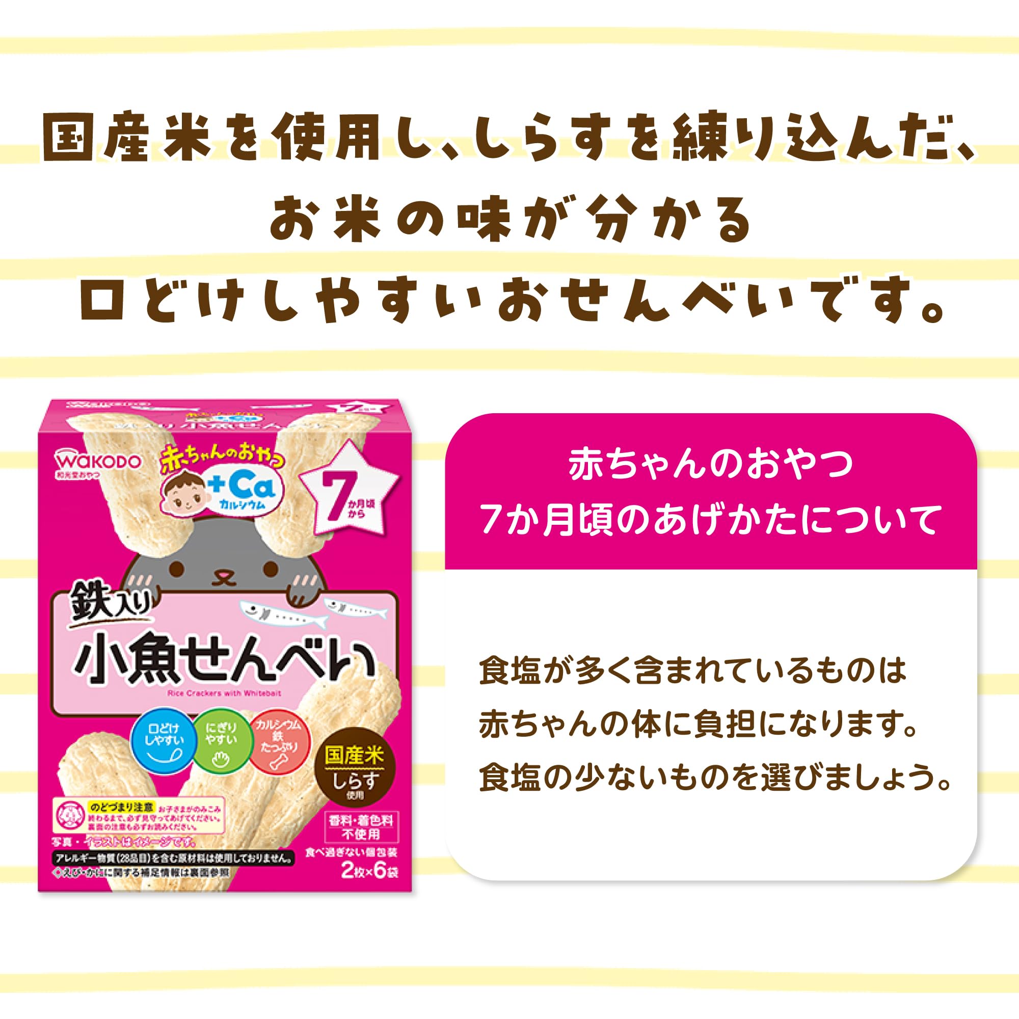 【와코도】 아기 간식+Ca 칼슘 작은 물고기 센베이 6개 [7개월경부터] 부드럽게 하기 쉬운 디자인
