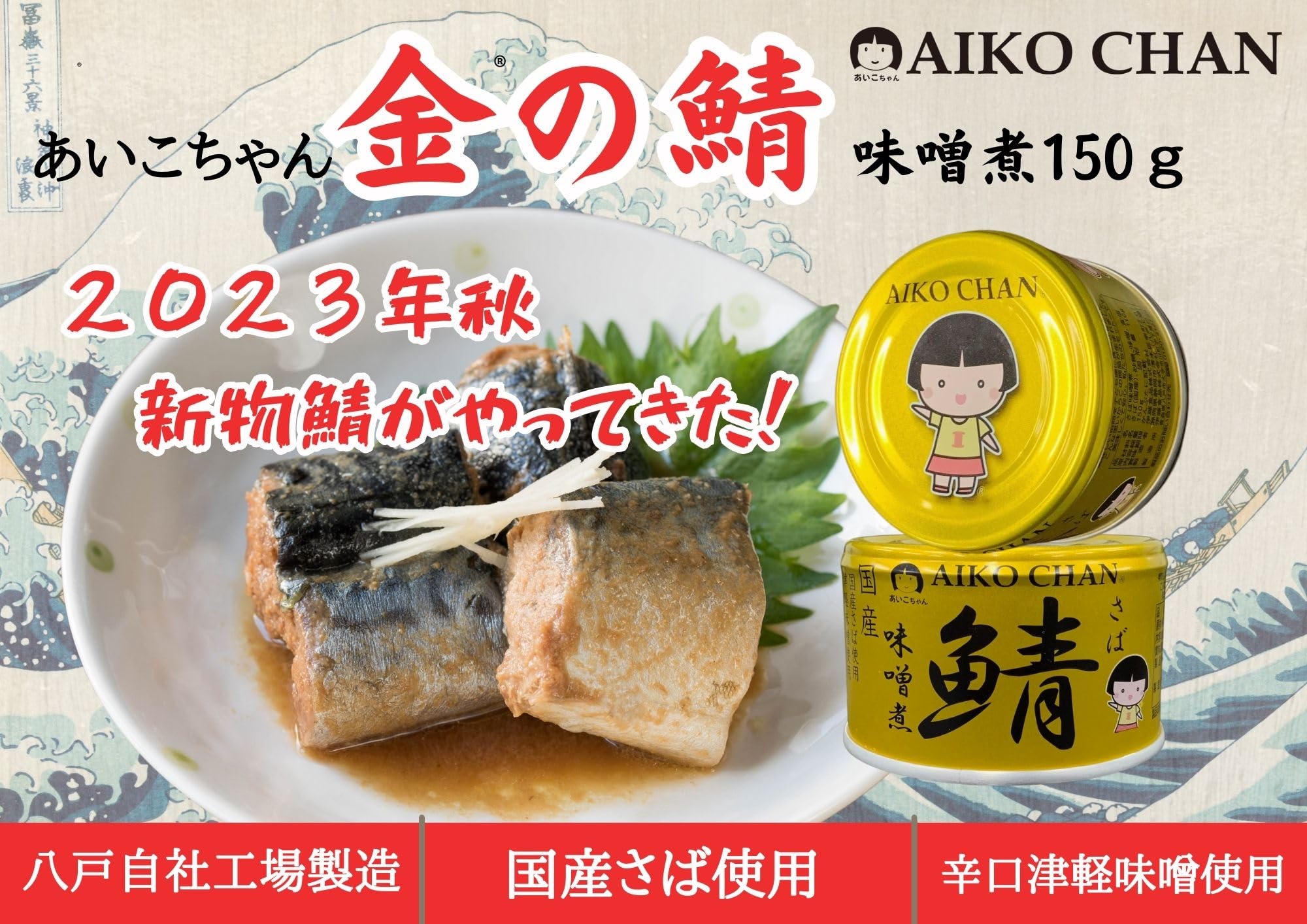 Ito Foods Aiko-chan Golden Mackerel Miso Boiled 150g can x 24 pieces