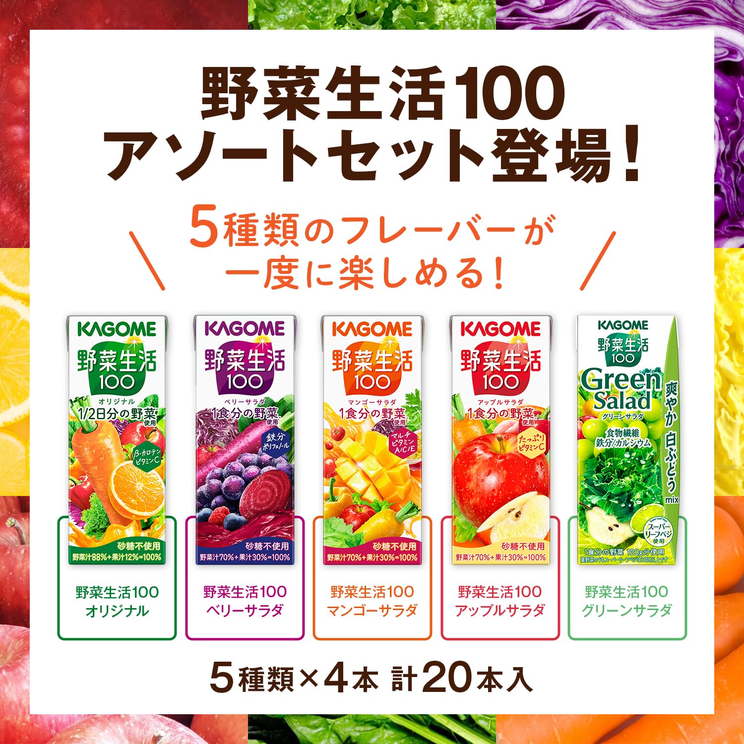 야채 생활 카고메 야채 생활 100 아소트 세트 200ml 종이 팩×20개(5종×각 4개)【EC 한정 음료 비교 시험 세트】