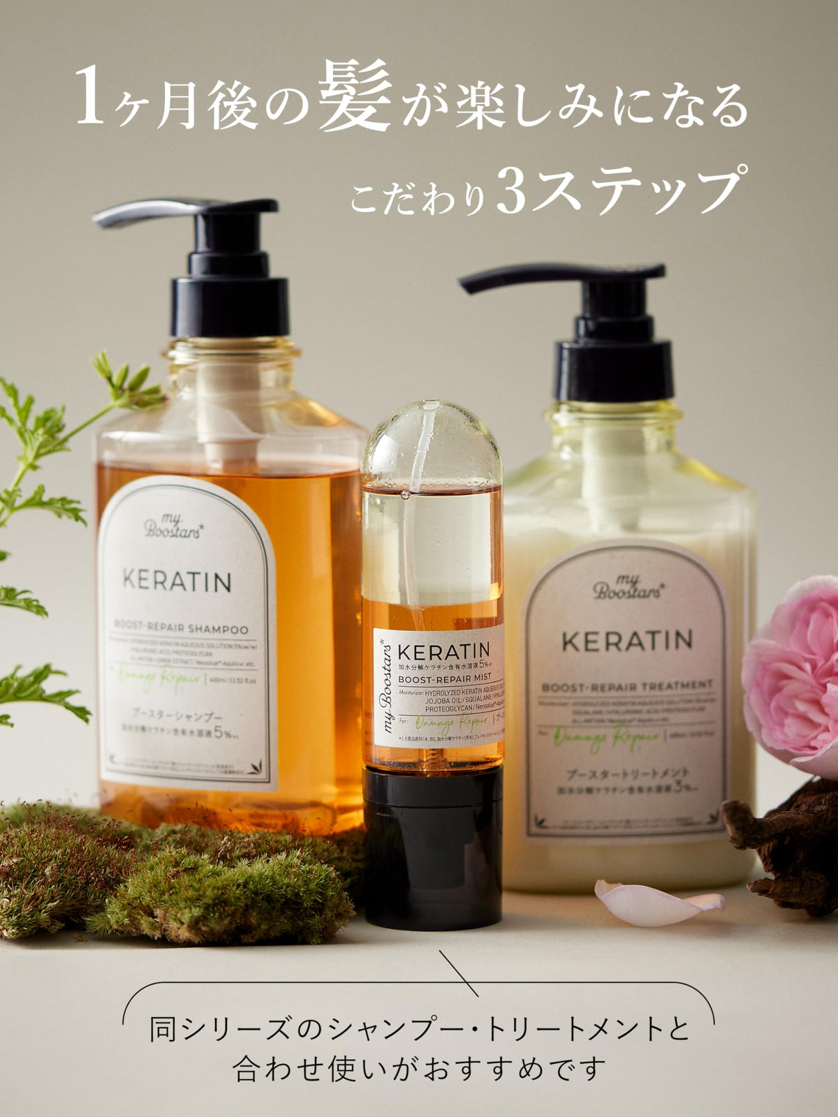 My Boostars ブースターヘアミスト ケラチン 髪の導入美容液 90ml ダメージリペア