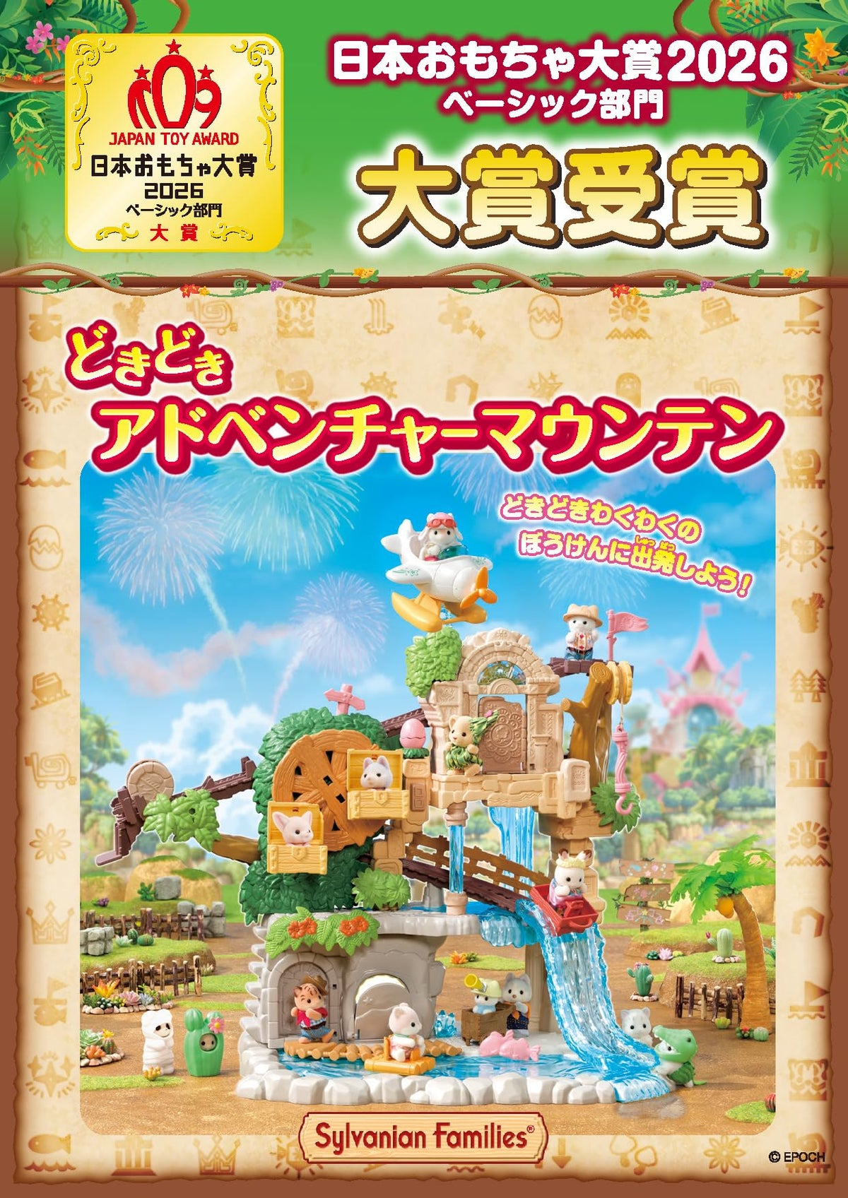 エポック社(EPOCH) シルバニアファミリー どきどきアドベンチャーマウンテン