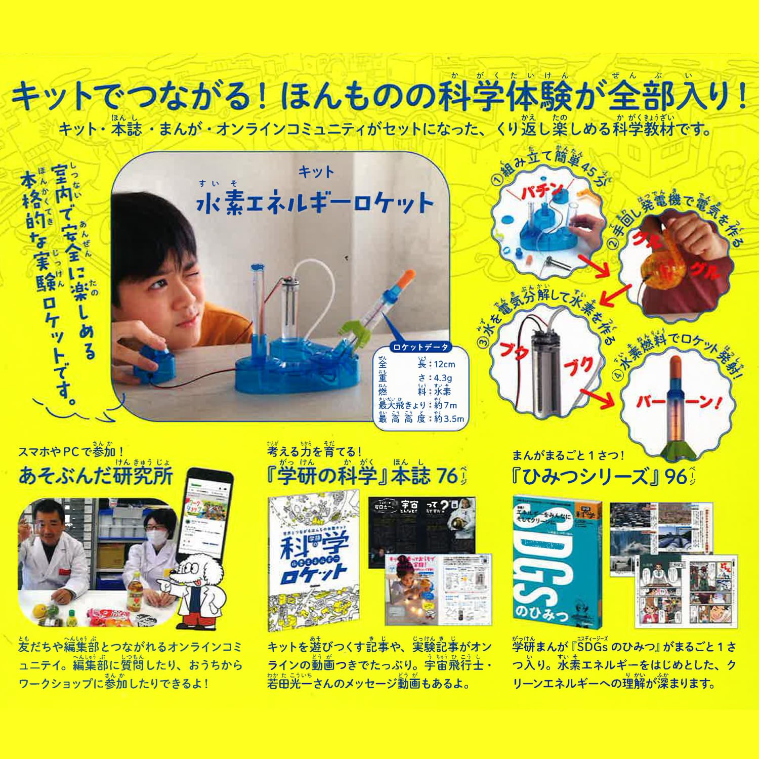 school研 Gakken school研の科school 水素에네르기로켓트 （対象年齢６歳以上） Q750946