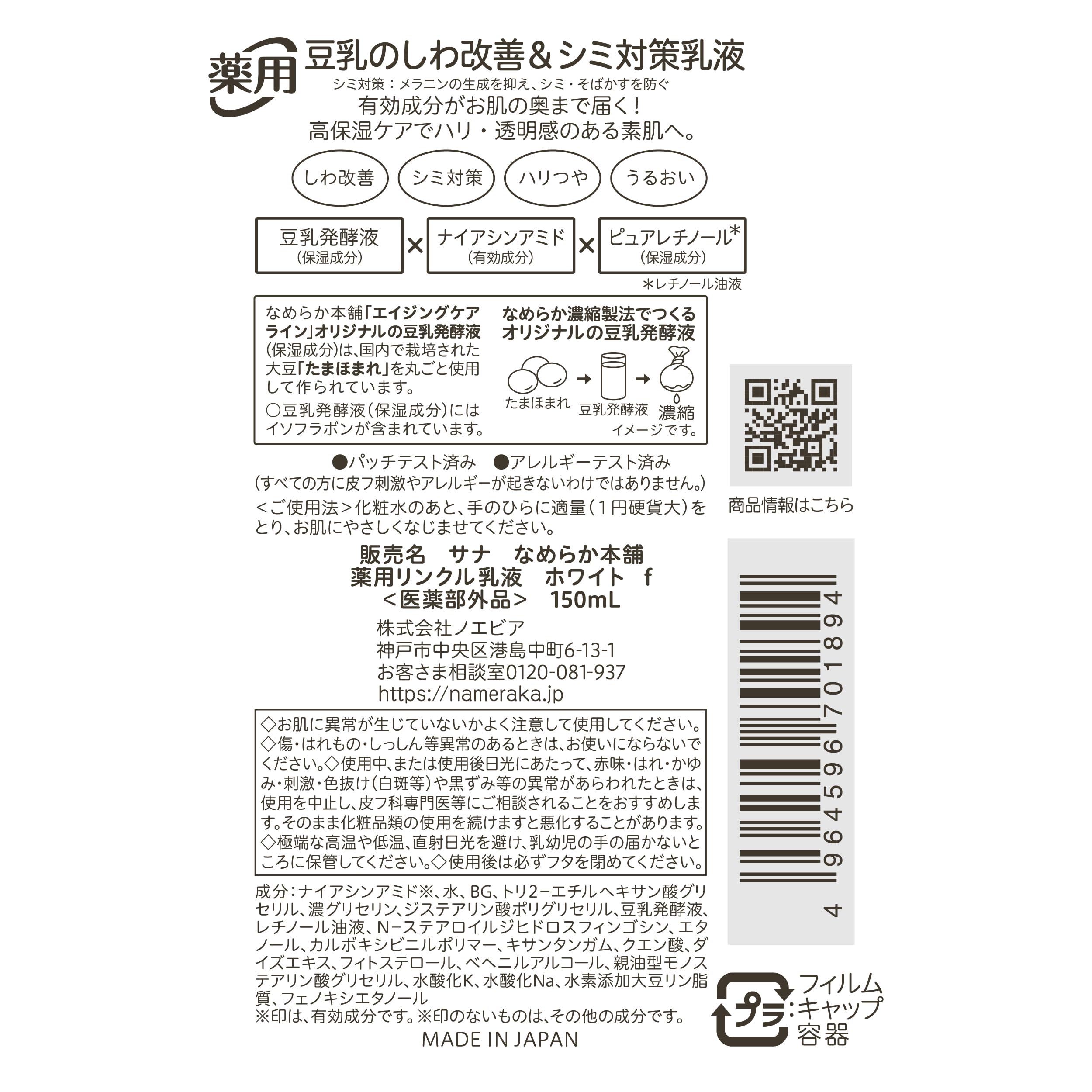 【의약 부외품】 매끄러운 본점 약용 링클 유액 니아신 아미드 퓨어 레티놀 화이트 150ml