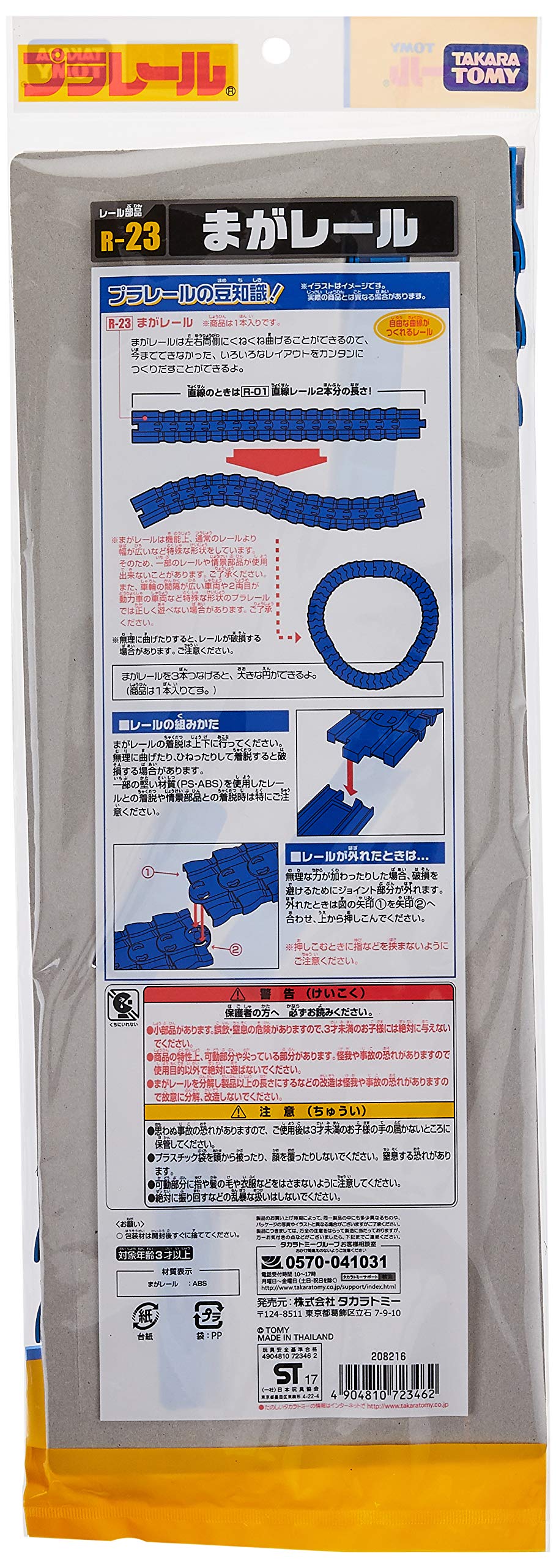 TAKARA TOMY -23