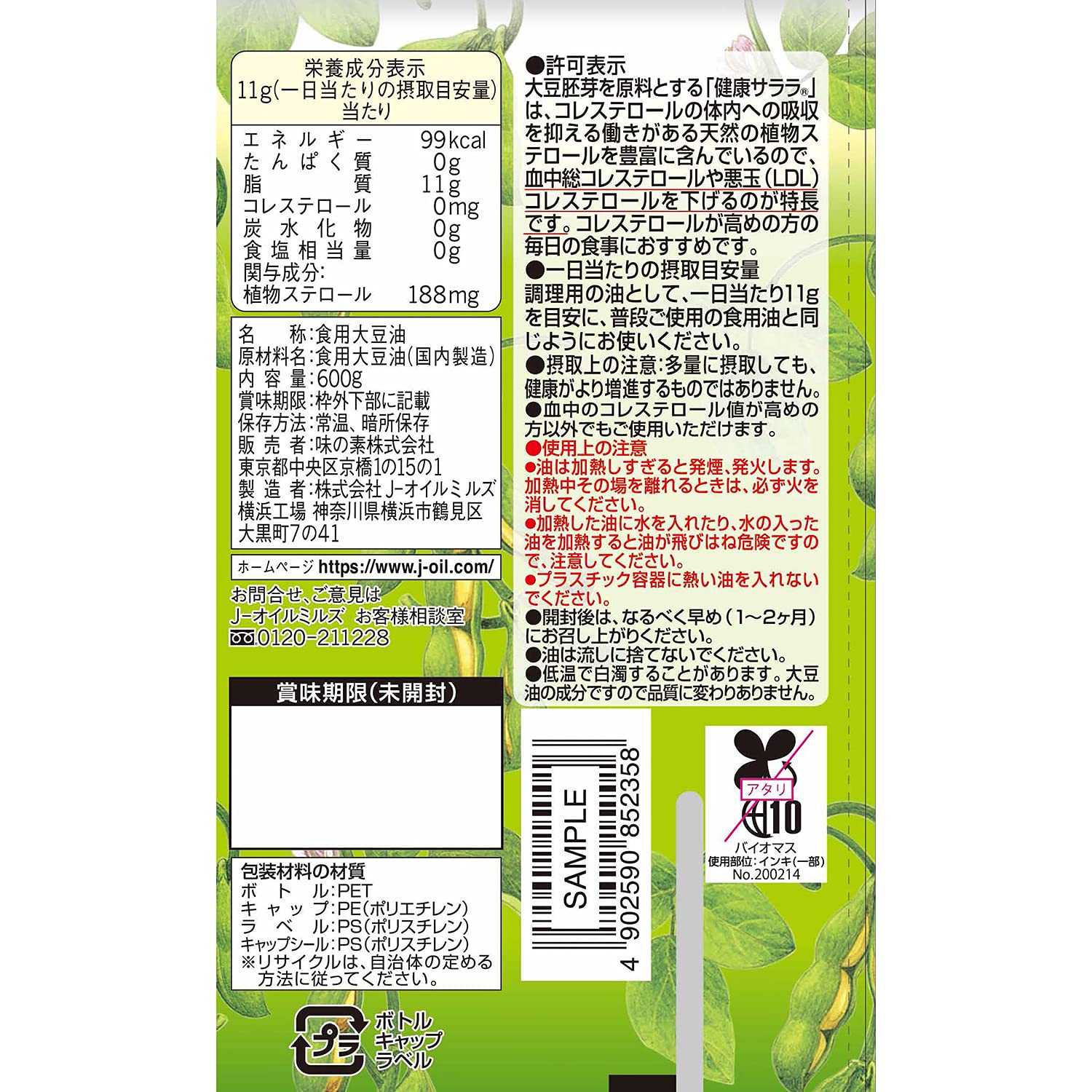 サラダ油 JOYL 健康 サララ 600g ペット 1本 味の素 J-オイルミルズ (トクホ)