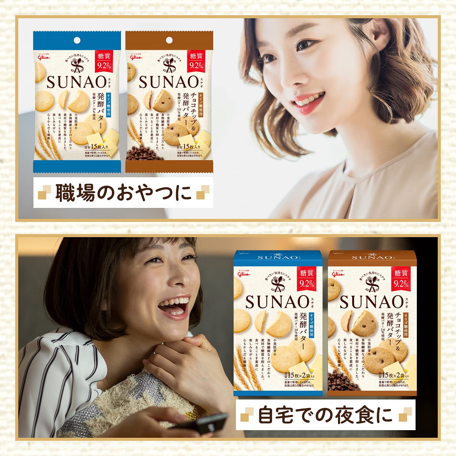 SUNAO (스나오) 발효 버터 31g × 10 봉지 에자키 글리코 과자 재미 비스킷 쿠키 로카보