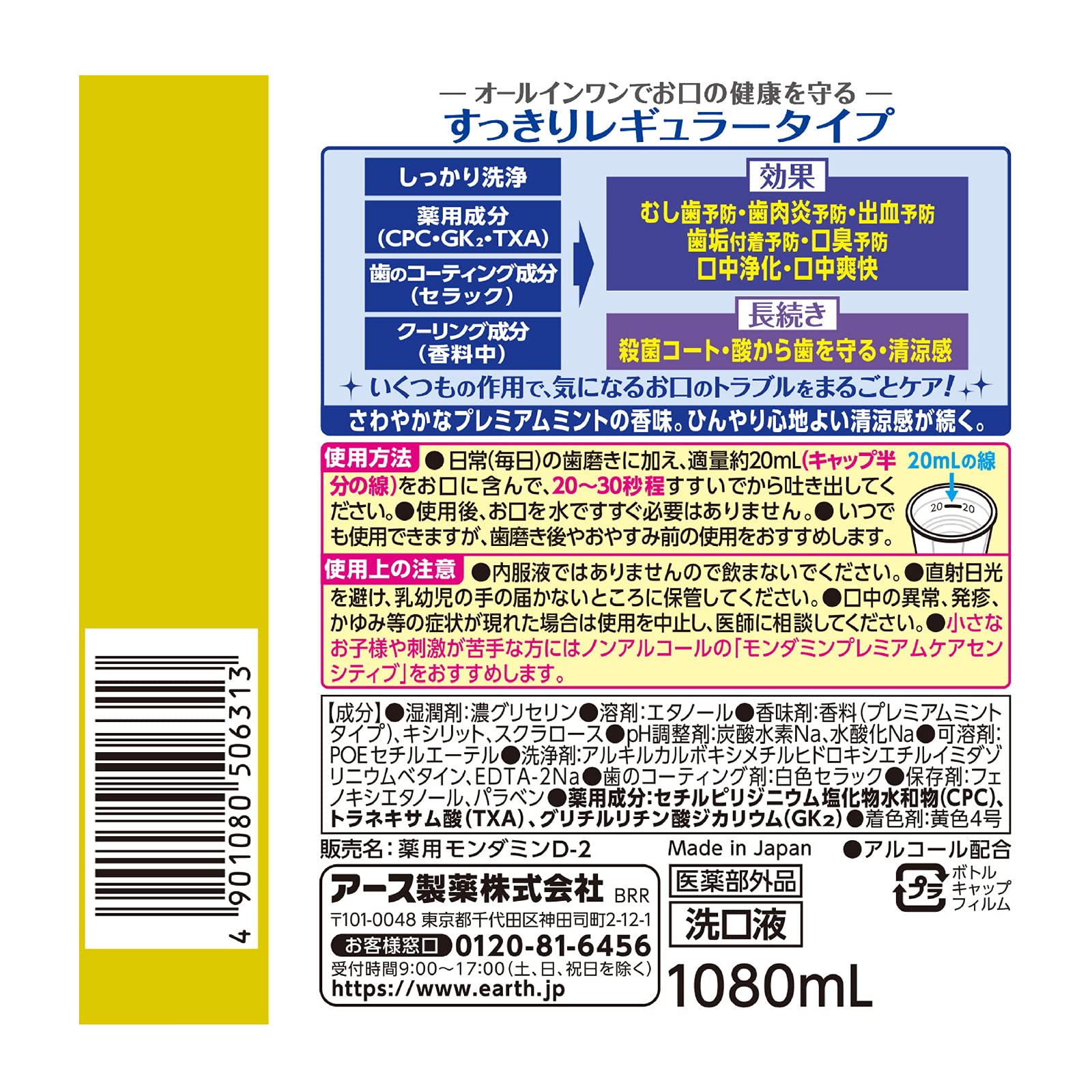 몬다민 마우스 워시 세구액 구취 케어 프리미엄 케어 충치 예방 치은염 예방 의약 부외품 1080mL