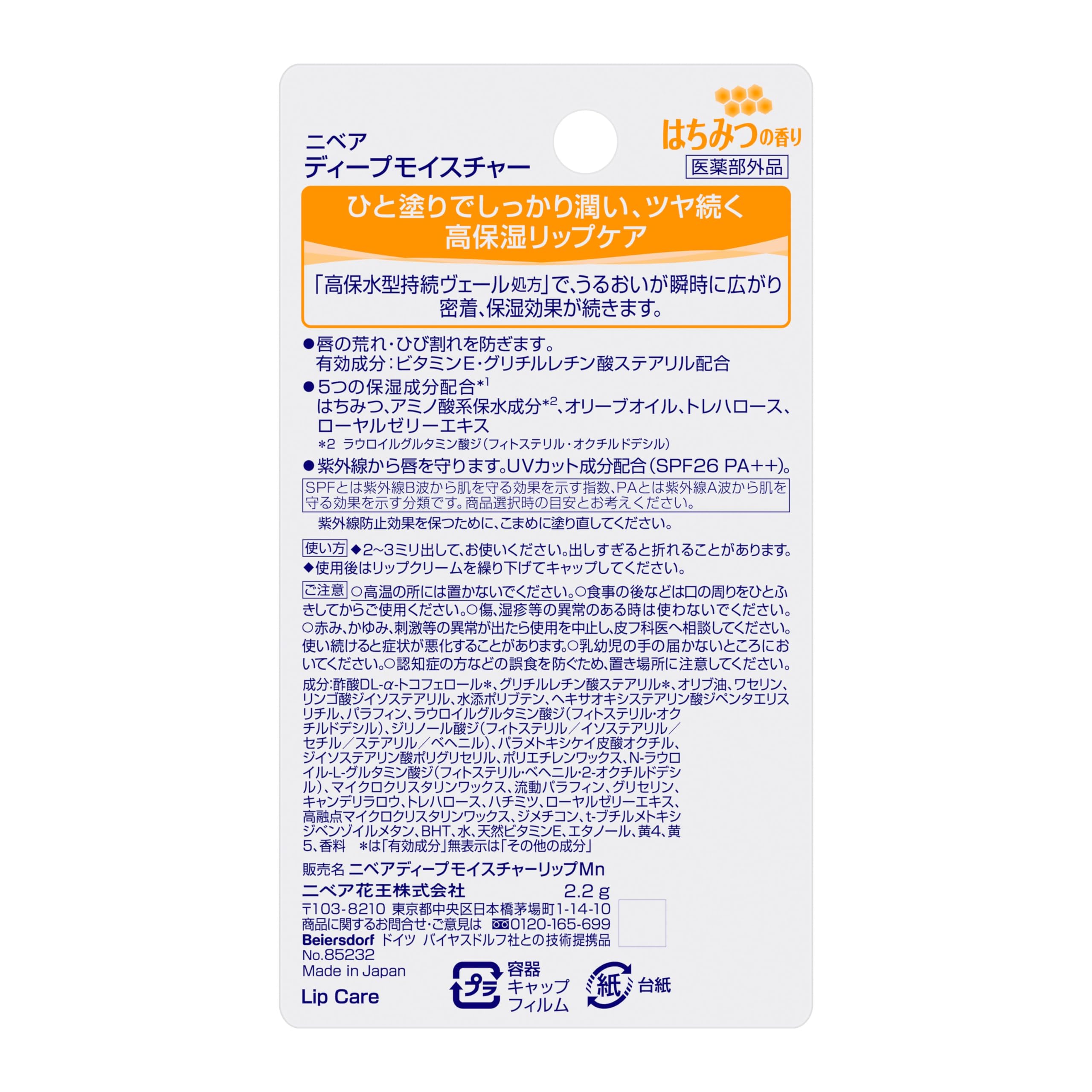 NIVEA 니베아 딥 모이스처 립 벌꿀 향기