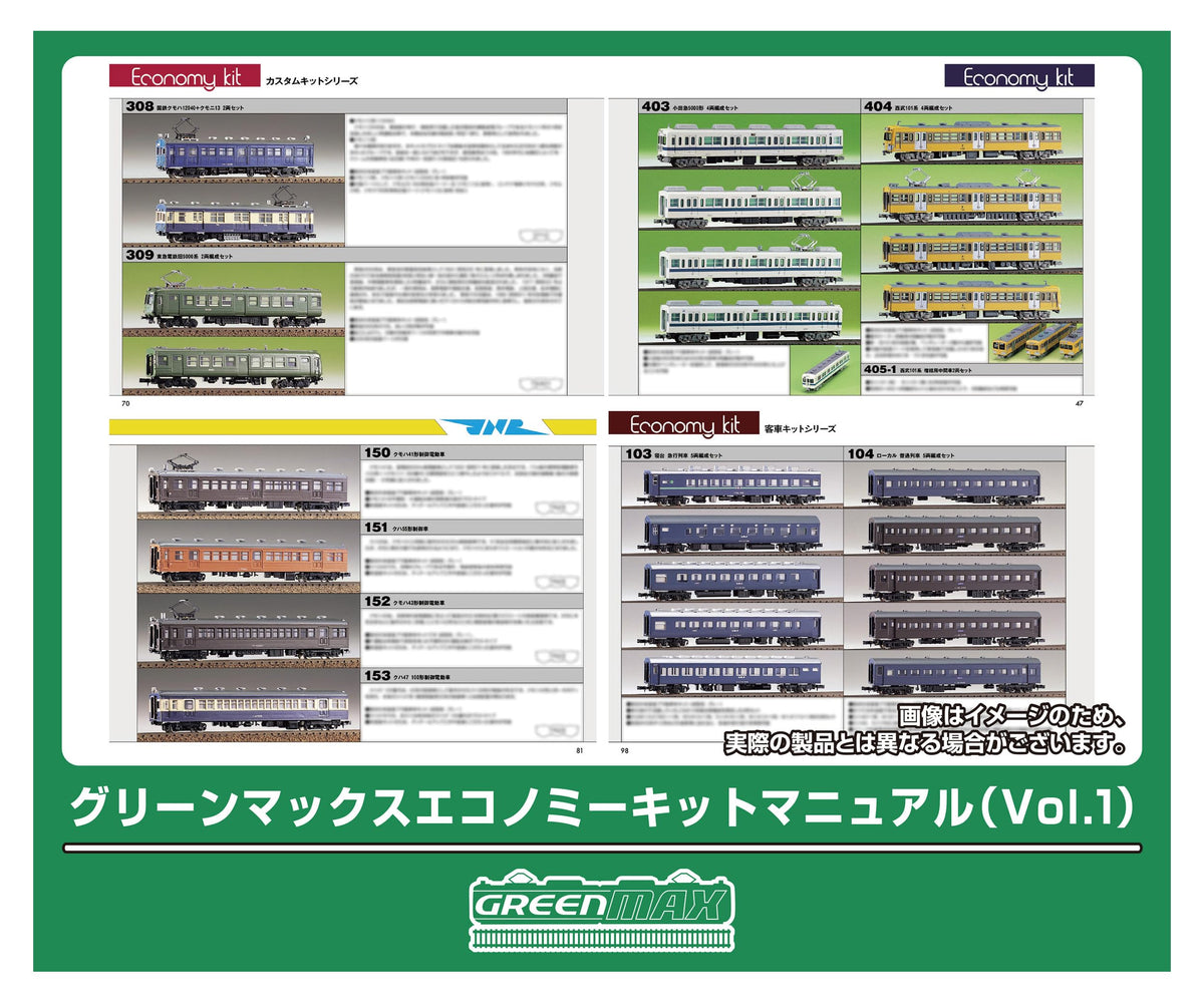 グリーンマックス (Greenmax) グリーンマックスエコノミーキットマニュアル (Vol.1) 0008