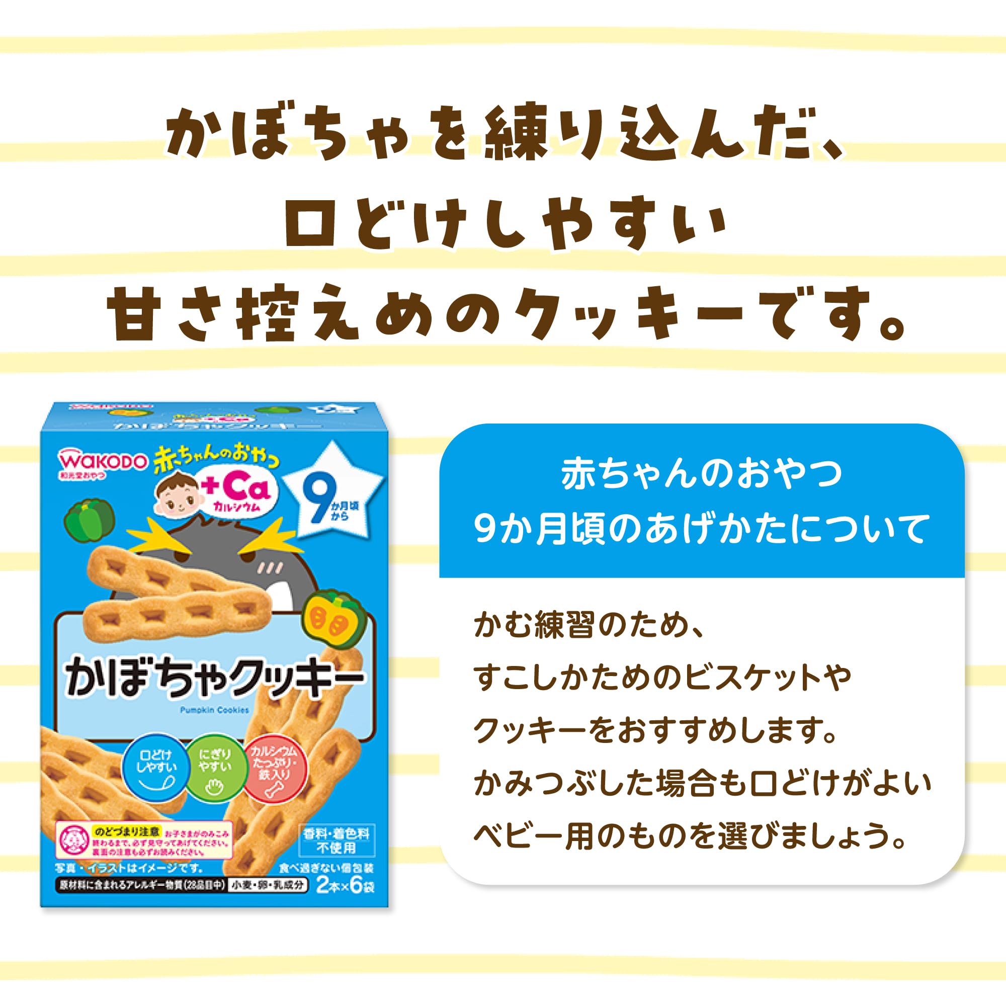 [Wakodo] Baby Snacks + Ca Calcium Pumpkin Cookies 6 pieces [From around 9 months] Designed to be easy to put in the mouth Considering sweetness and salt content Individual packaging