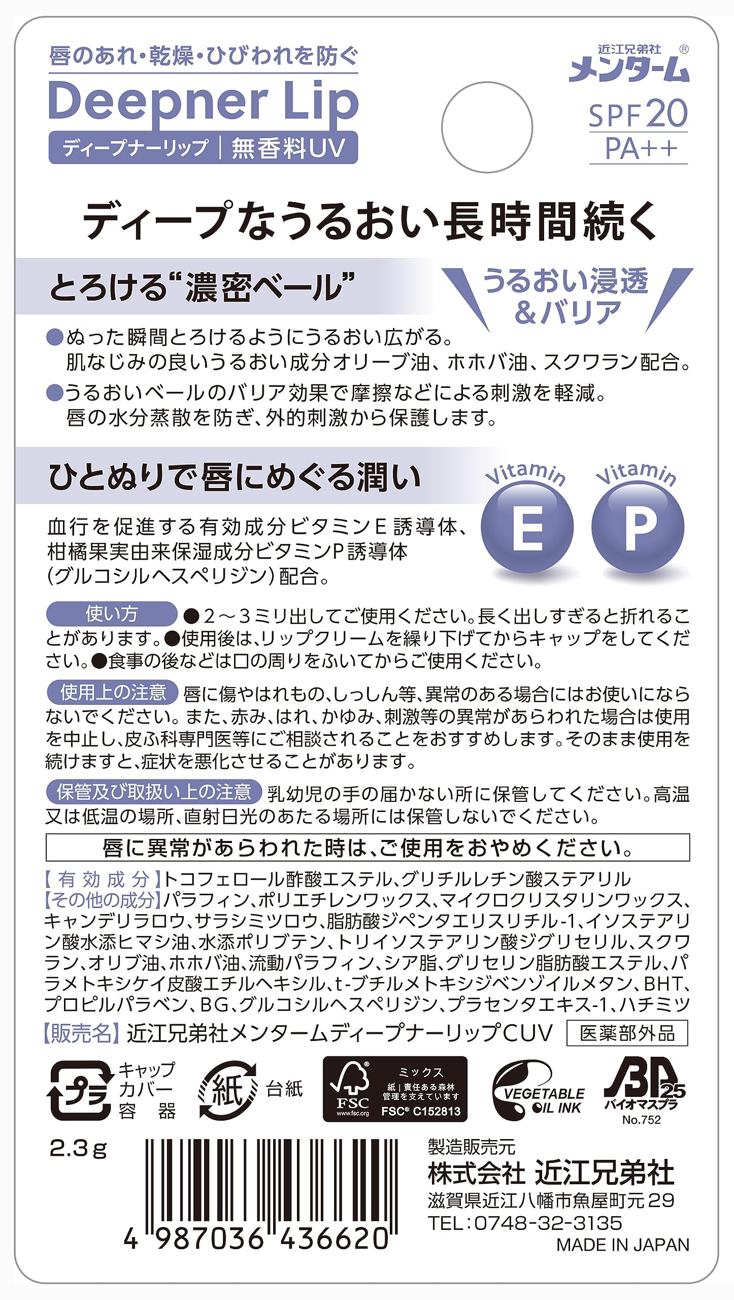 [Quasi-drug] Omi Brothers Mentum Deep Nur Lip Unscented UV 2.3g