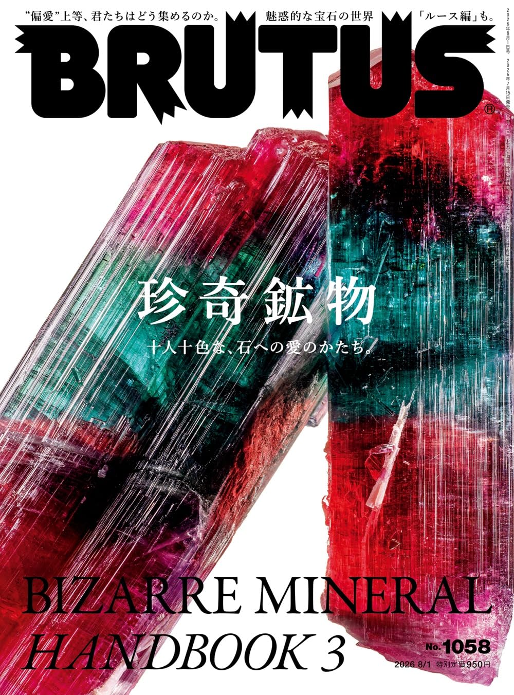 BRUTUS(ブルータス) 2026年08月01日号 No.1058[珍奇鉱物 十人十色な、石への愛のかたち。 BIZARRE MINERAL HANDBOOK 3]