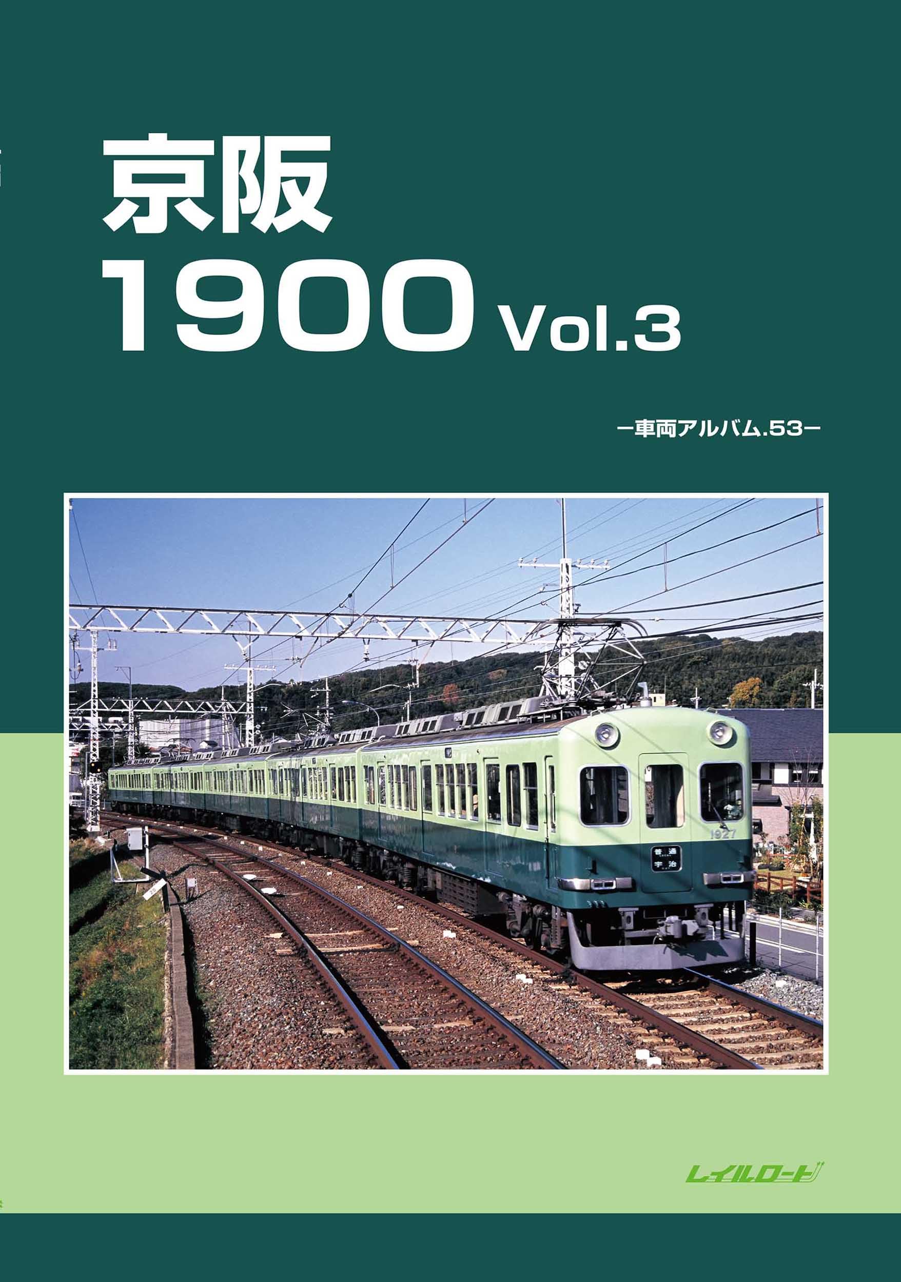 京阪1900 Vol.3 (車両アルバム 63)