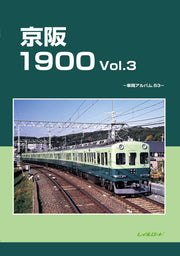 京阪1900 Vol.3 (車両アルバム 63)