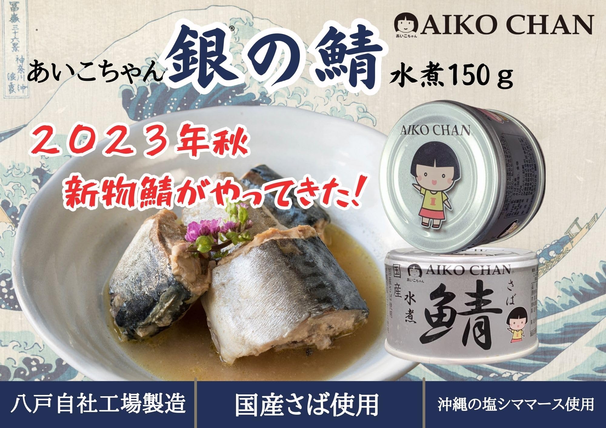 Ito Foods Aiko-chan Silver mackerel boiled in water 150g x 12 cans
