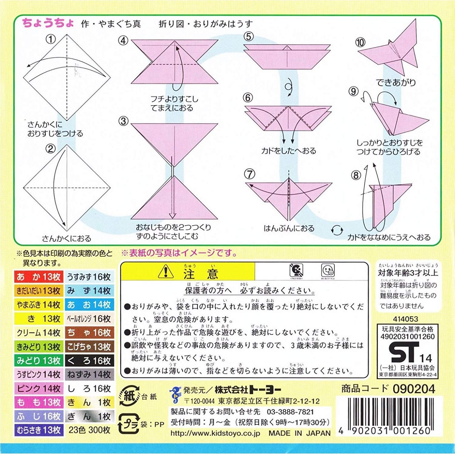 Toyo Origami Value Origami 15cm square 23 colors 300 sheets 090204