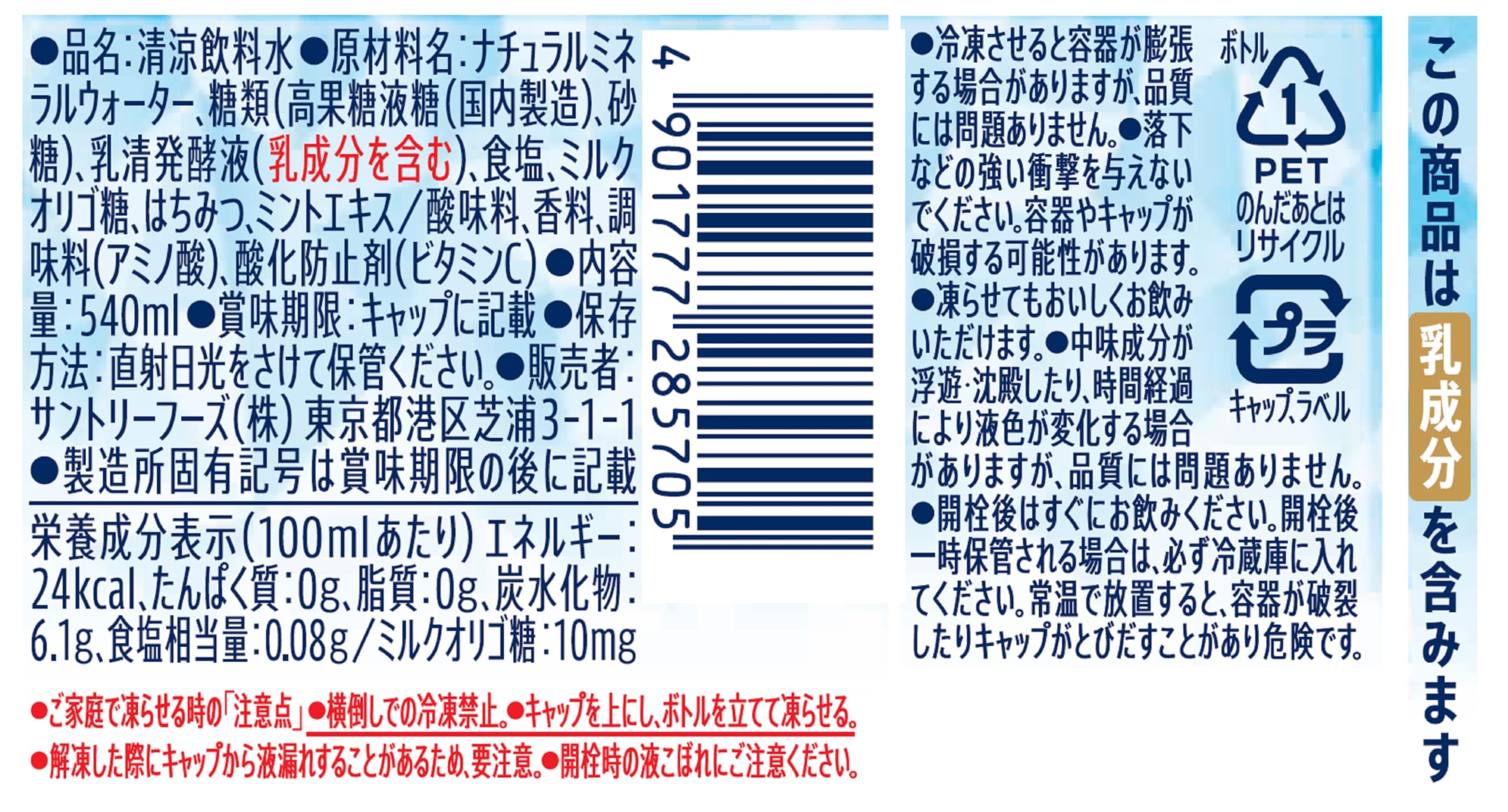 Suntory 산토리 천연 물 요그리나 호화 마무리 유산균 올리고당 (냉동 겸용) 540ml×24개