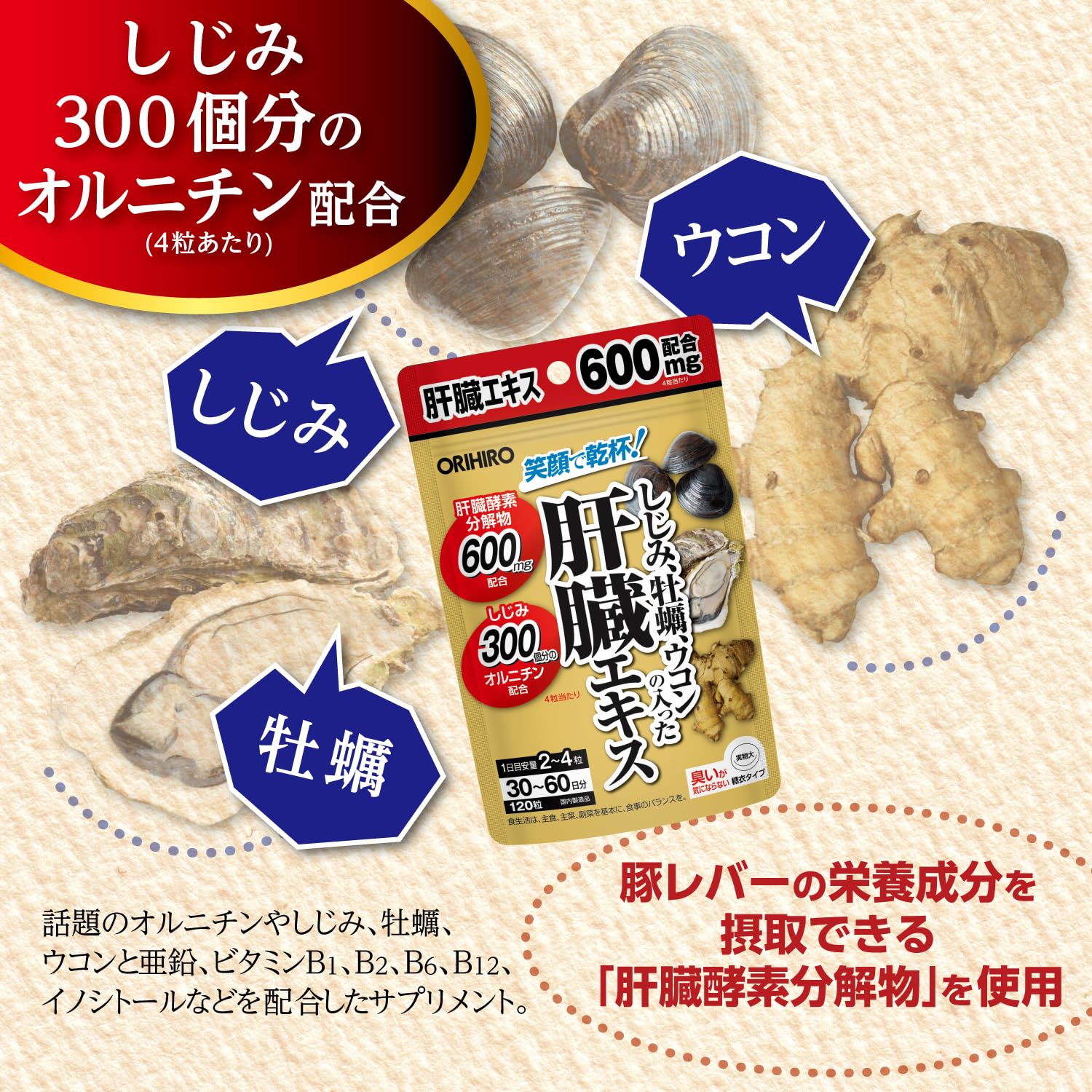 Orihiro Liver extract with freshwater clams, oysters, and turmeric 120 tablets