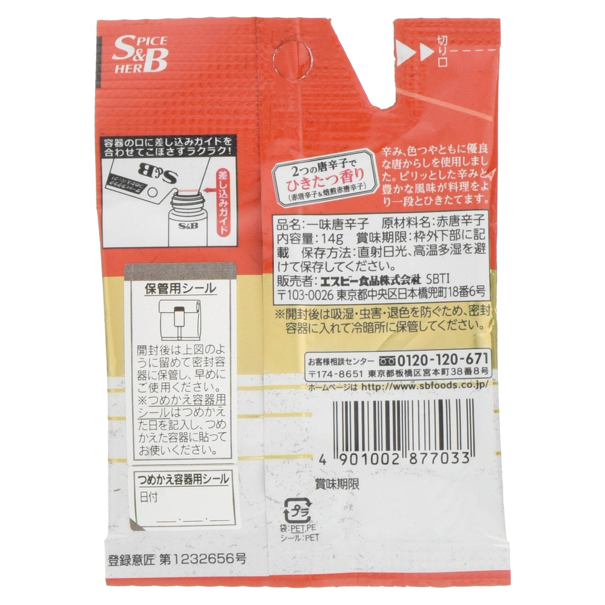 和風香辛料 S&B 袋入り一味とうからし 14g