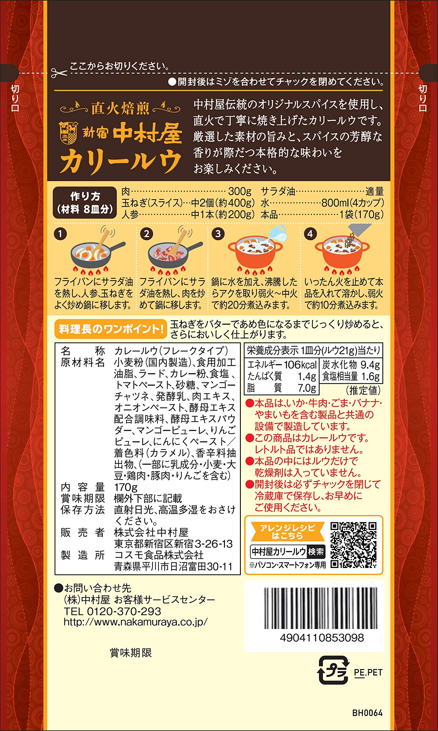 Shinjuku Nakamuraya Direct-fire roasted curry roux 170g x 5 bags