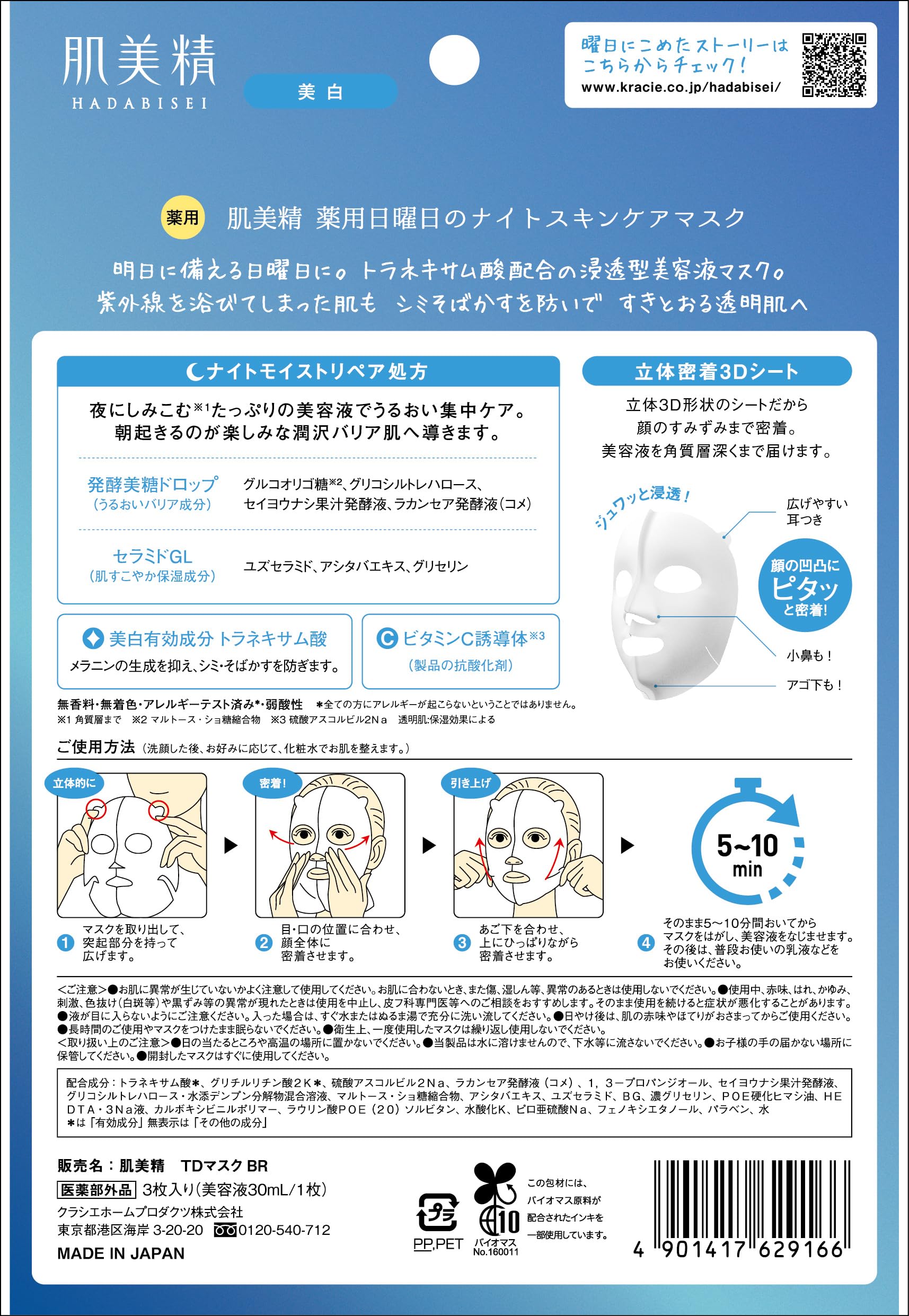 피부 미정 【의약 부외품】 약용 일요일 나이트 스킨 케어 마스크 3 장 | 야간 미용 미백 기미 주근깨 트라넥삼산 미용액 스킨 케어 시트 마스크 시트 팩 페이스 팩