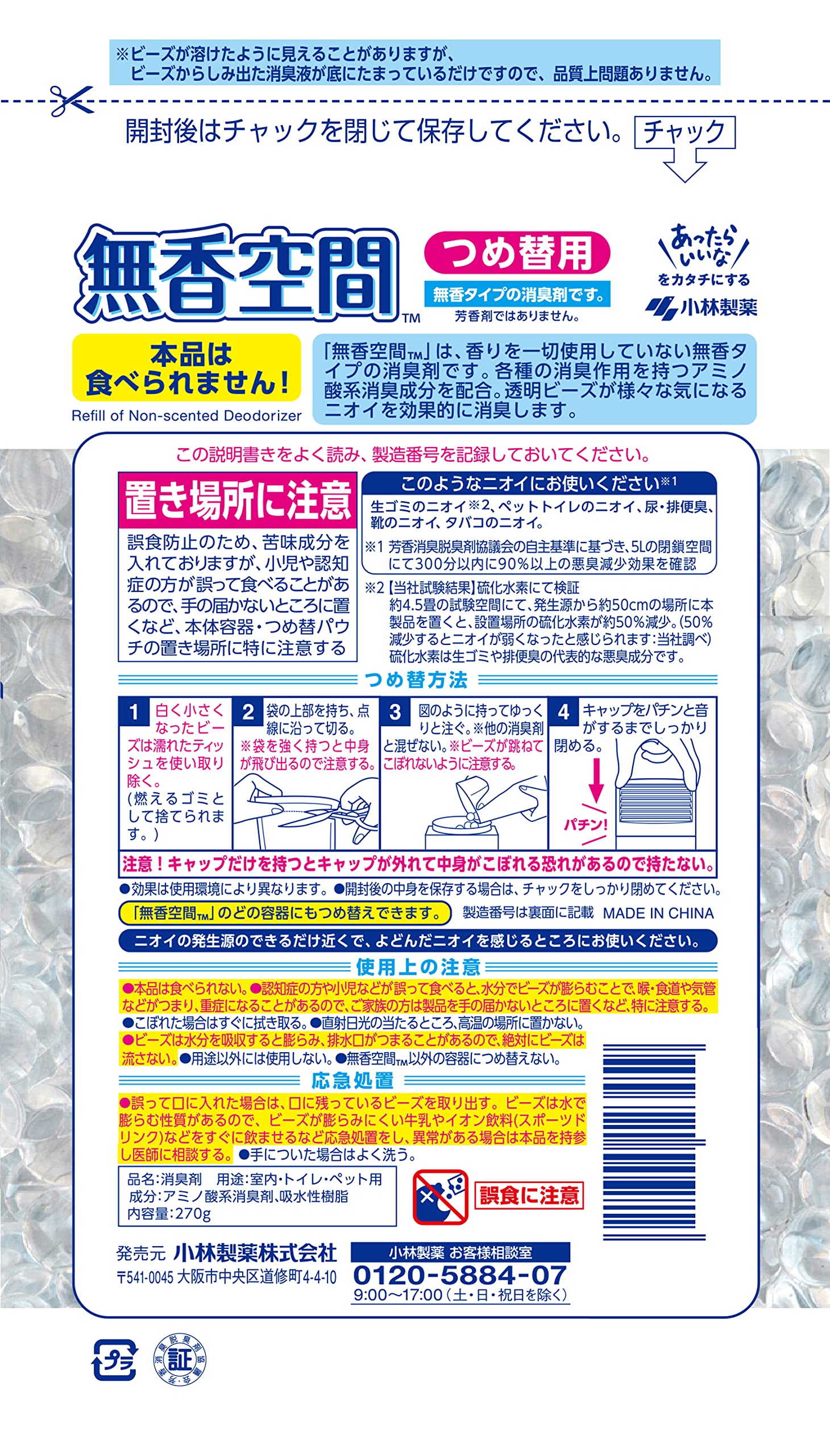 무향 공간 두어 형 소취제 【소취 비즈로 확실히 소취】 방 현관 신발 상자 나막신 상자 옷장 화장실 애완 동물의 냄새에도! 고바야시 제약 (레귤러 사이즈/무향료) 리필 270g